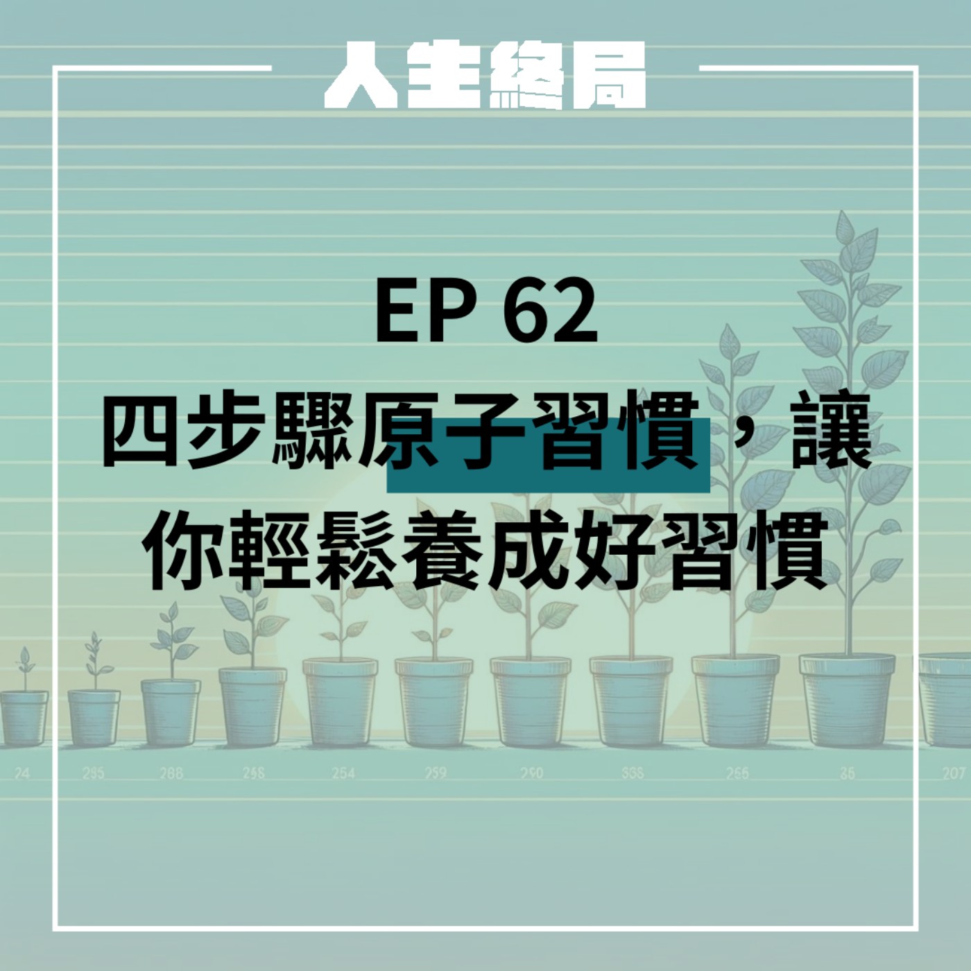 cover of episode 【人生終局】EP.62｜四步驟原子習慣，讓你輕鬆養成好習慣