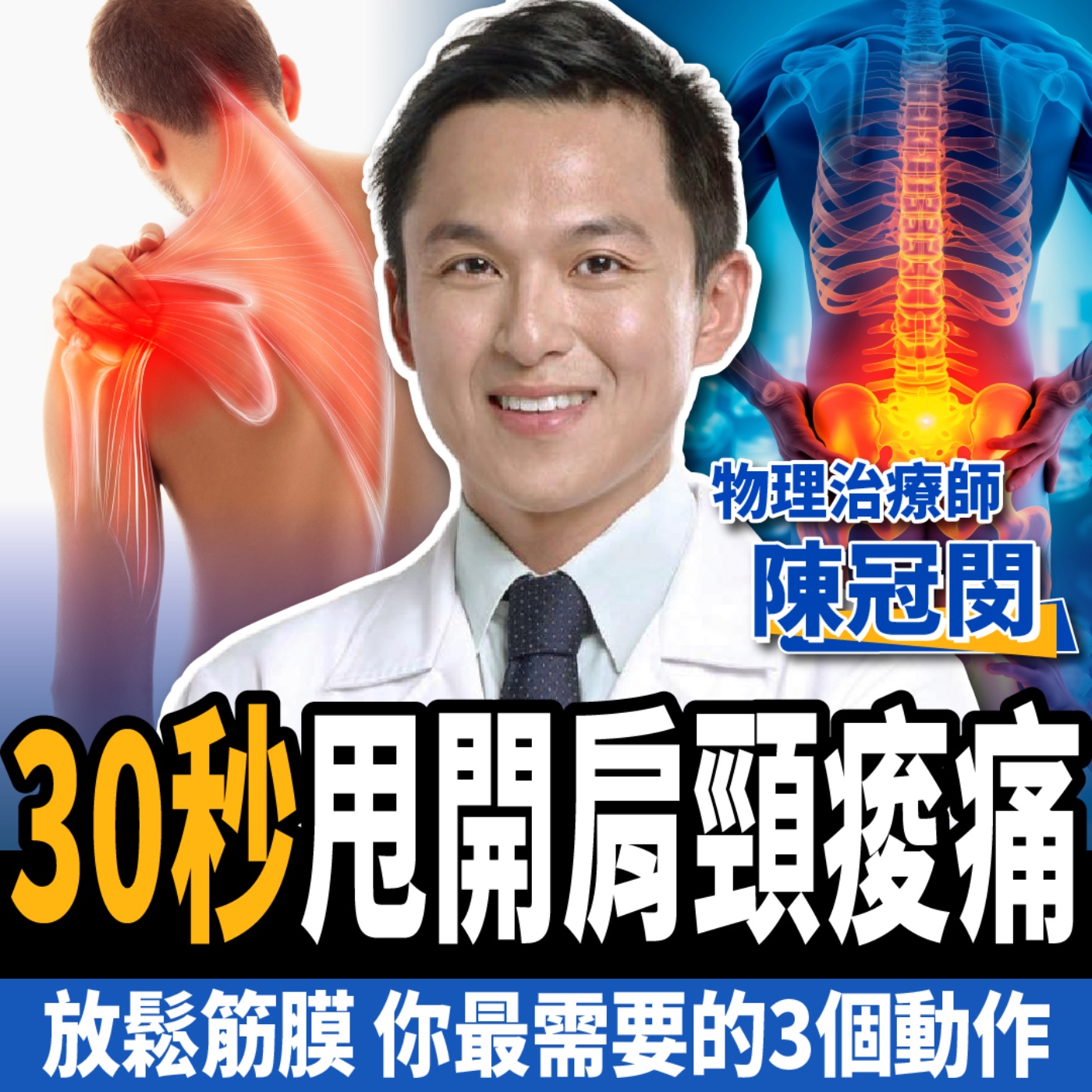 cover of episode 【下班經濟學＿健康】痠、痛、麻怎麼救？30秒告別肩頸痛！鬆筋膜你最需要的3個動作！ft.物理治療師 陳冠閔