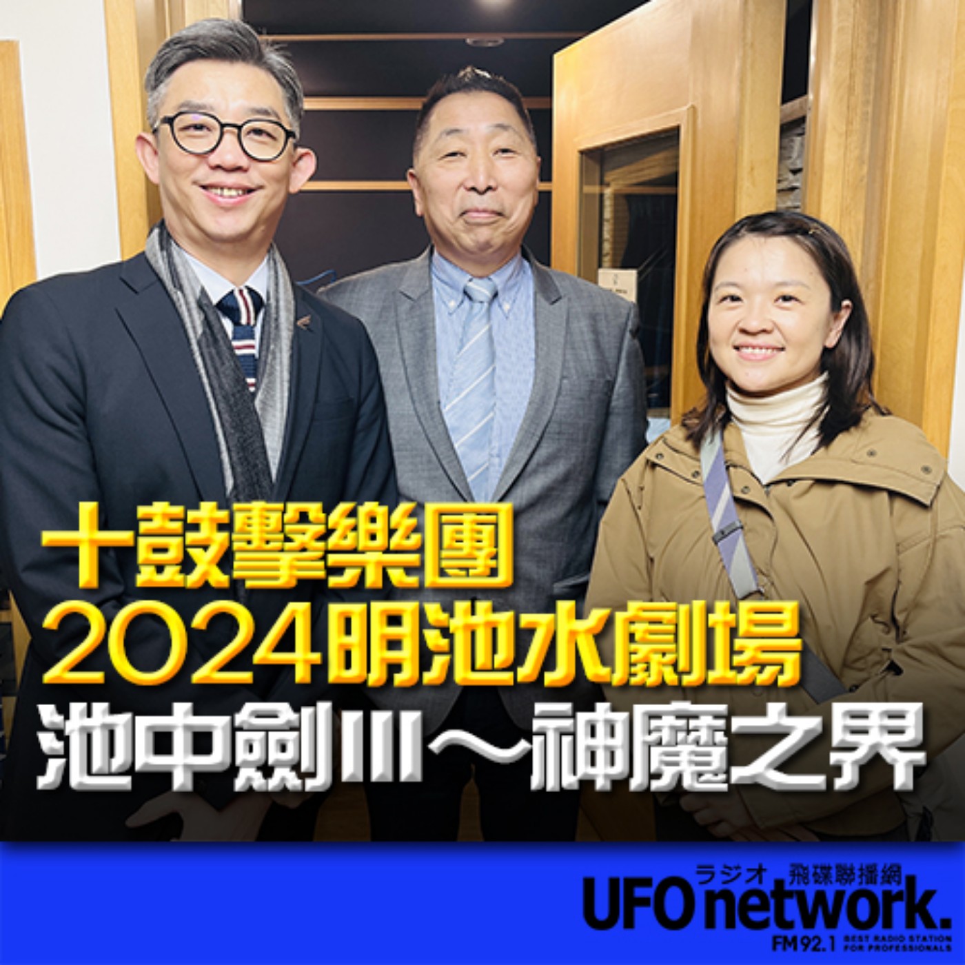 《飛碟早餐 唐湘龍時間》2024.03.22 力麗觀光行銷企劃部總監 蔡正宏、十鼓擊樂團演出經理 江逸芹《十鼓擊樂團2024明池水劇場「池中劍Ⅲ～神魔之界」》