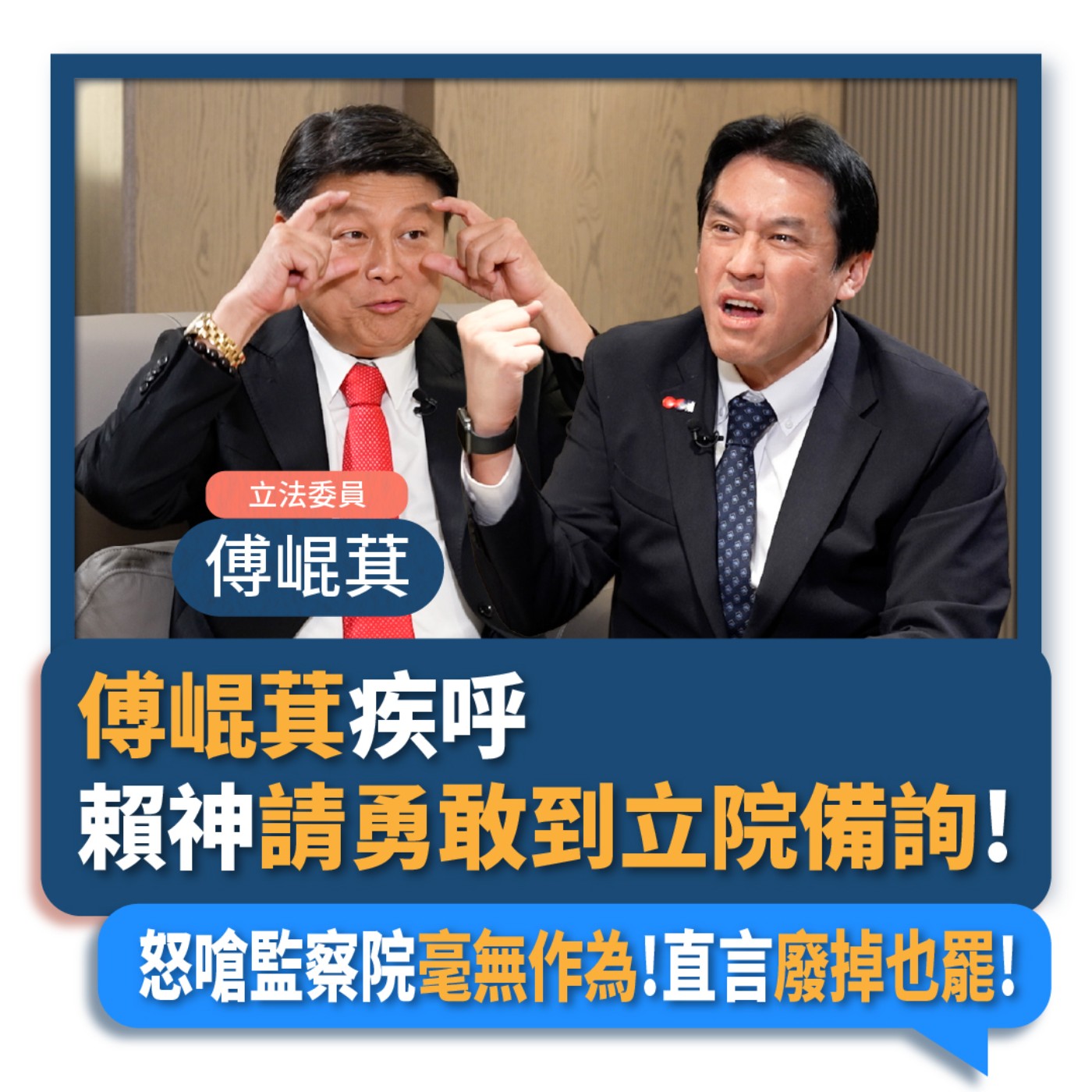 【下班瀚你聊】2024-03-24 Ep.153 傅崐萁疾呼賴神請勇敢到立院備詢!怒嗆監察院毫無作為!直言廢掉也罷!  episode artwork