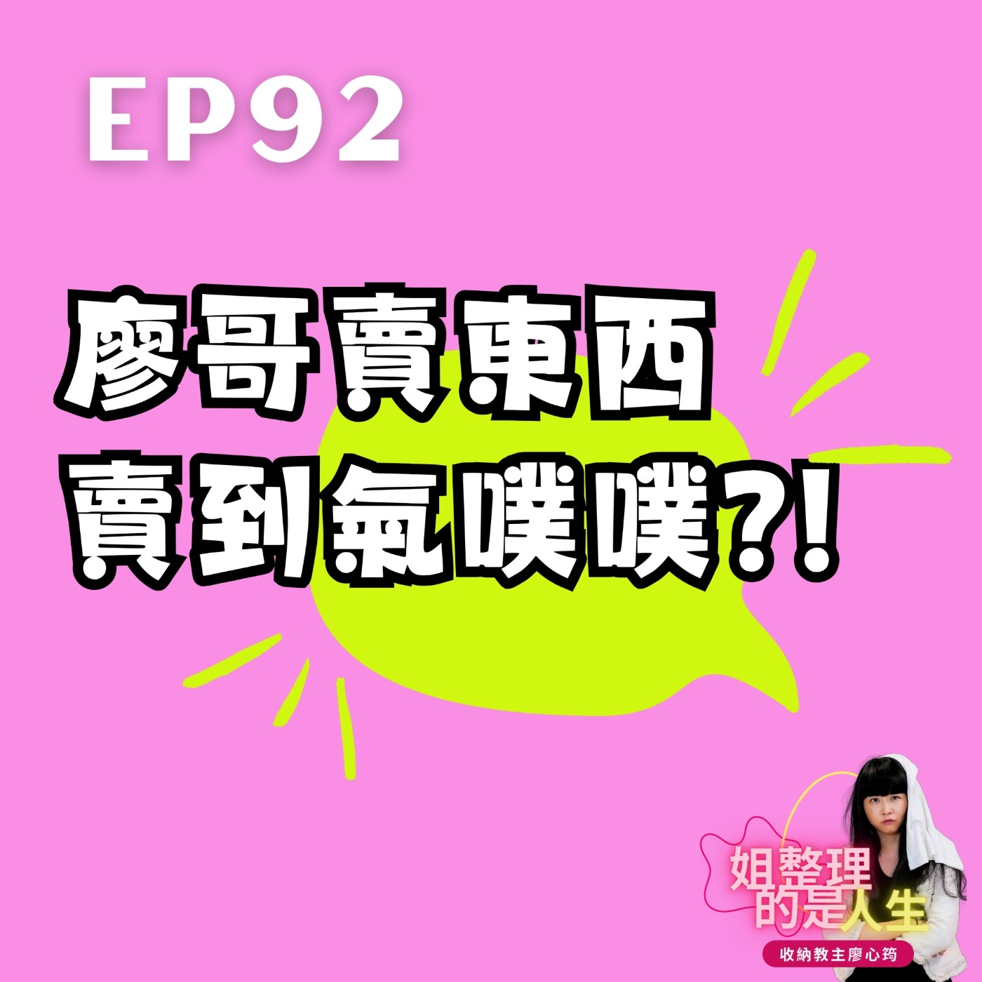 EP.92 廖哥賣東西賣到氣噗噗？！用不到的物品怎麼處理最開心呢？ episode artwork