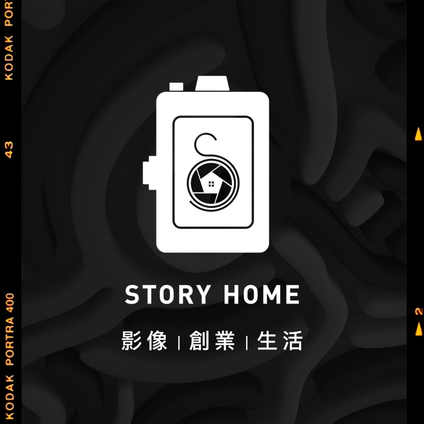 故事家