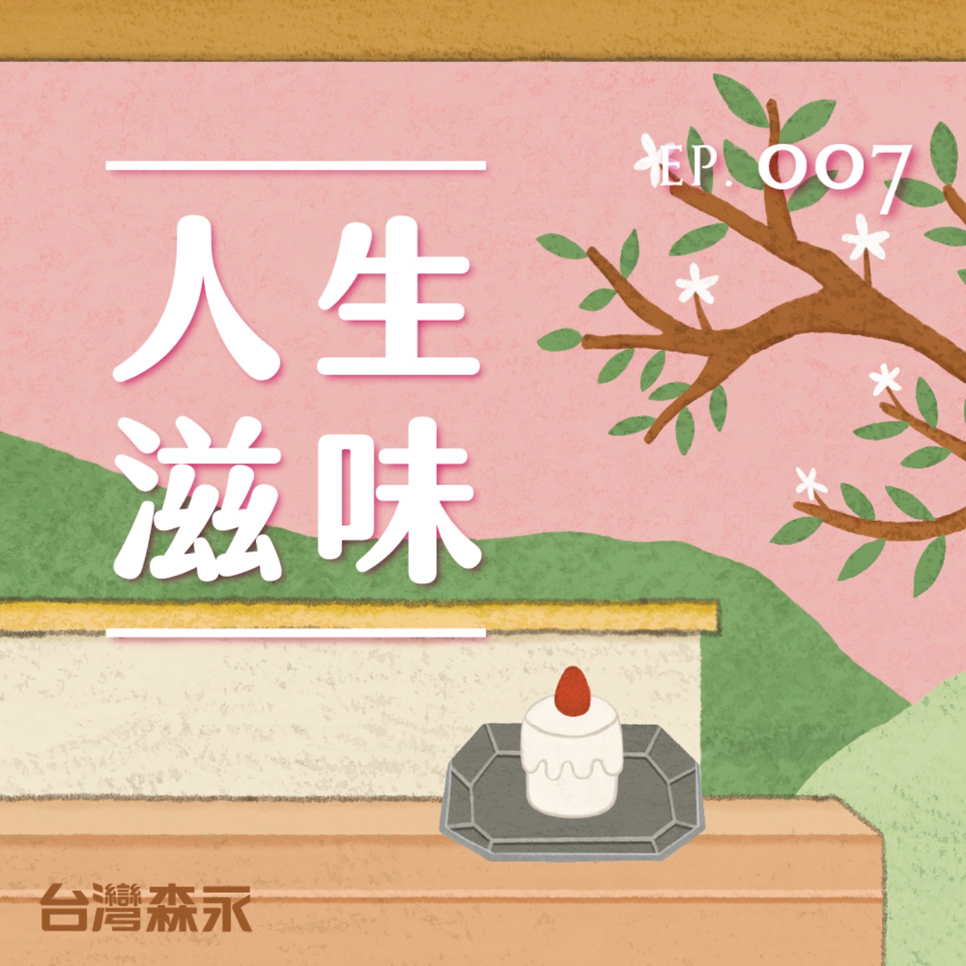EP7 人生滋味｜人生不是單一滋味,而是擁有更多層次。ft. 深夜裡的法國手工甜點主廚 Rick episode artwork