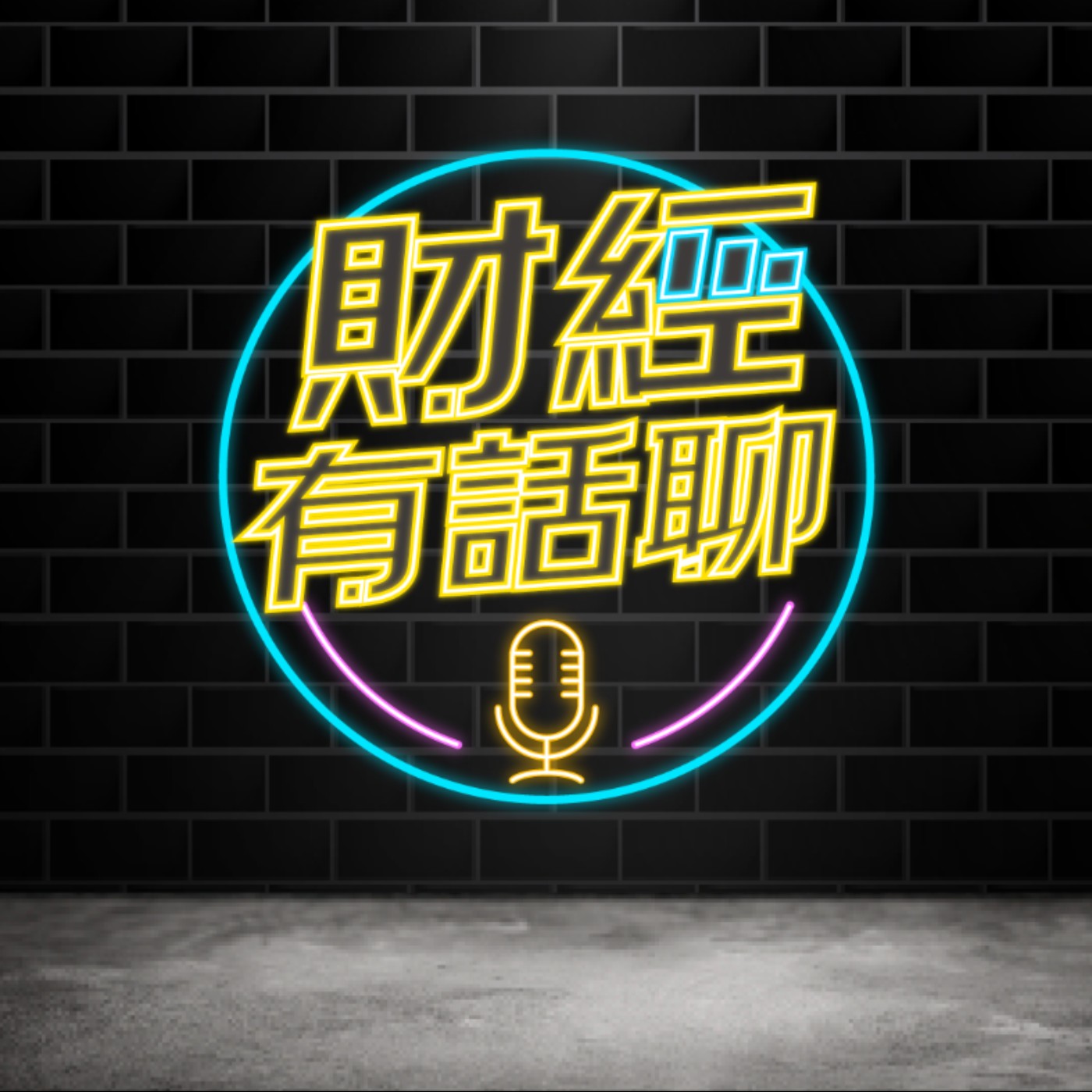 財經有話聊EP04│全球瘋AI 矽谷深陷裁員潮 episode artwork