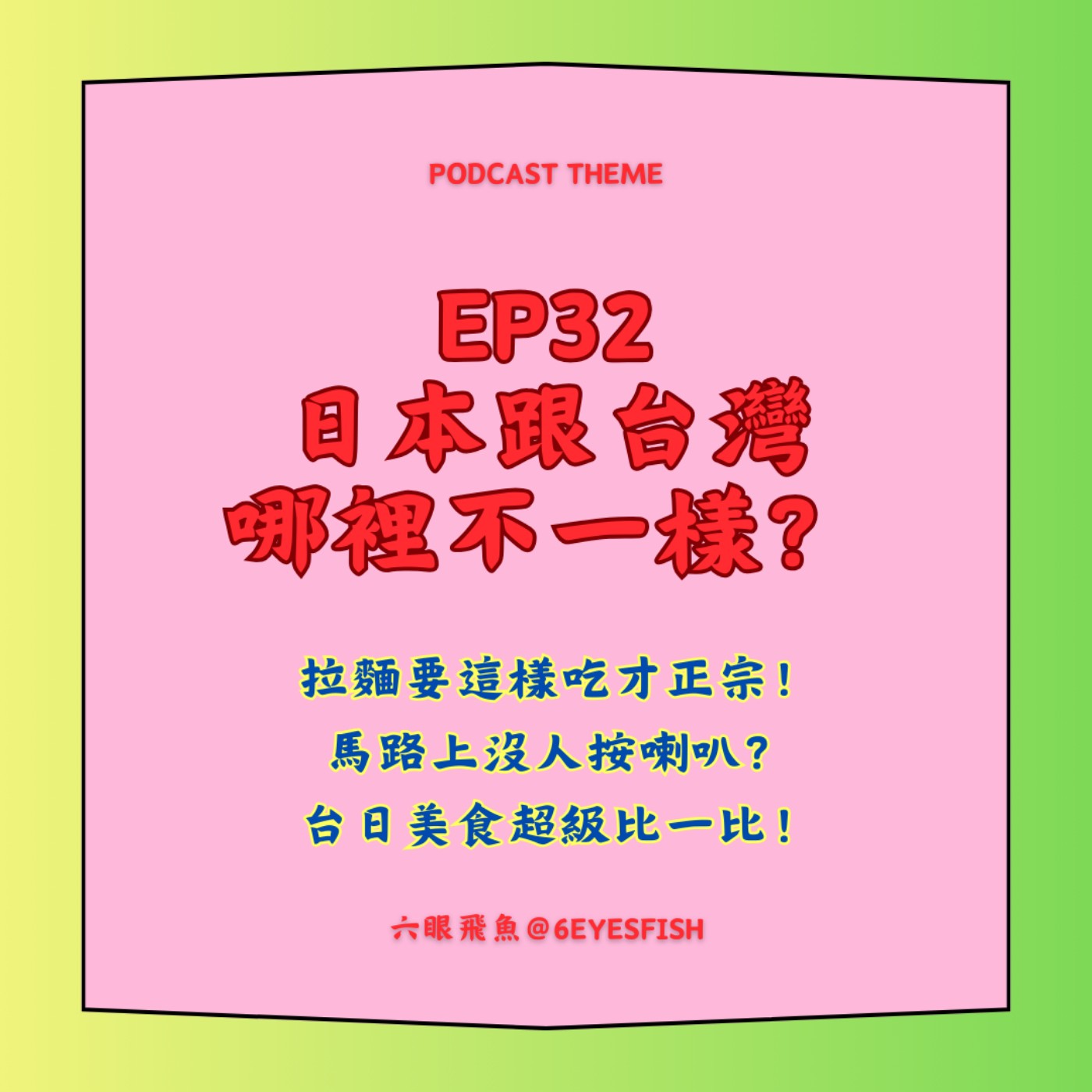 EP32 日本跟台灣哪裡不一樣？拉麵要這樣吃才正宗！馬路上沒人按喇叭？台日美食超級比一比！ episode artwork