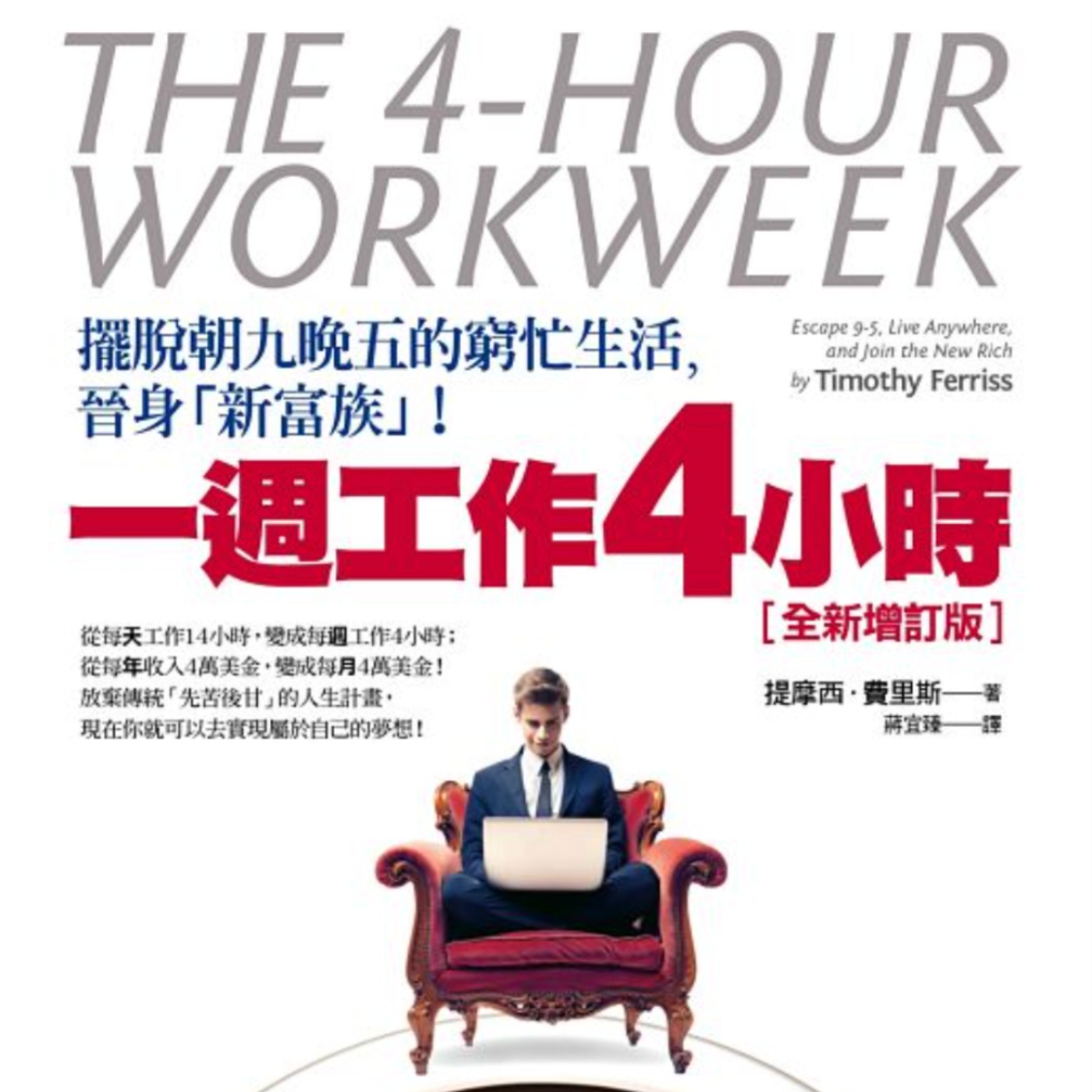 EP54.「一週工作四小時」－擺脫朝九晚五的窮忙生活