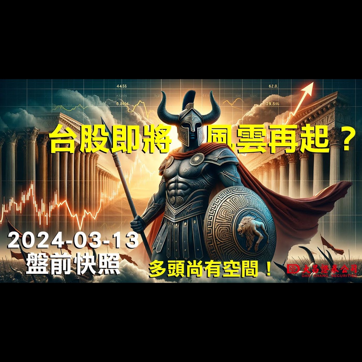 【大昌證券】2024年3月13日盤前快照：台股即將風雲再起？多頭尚有空間！ episode artwork