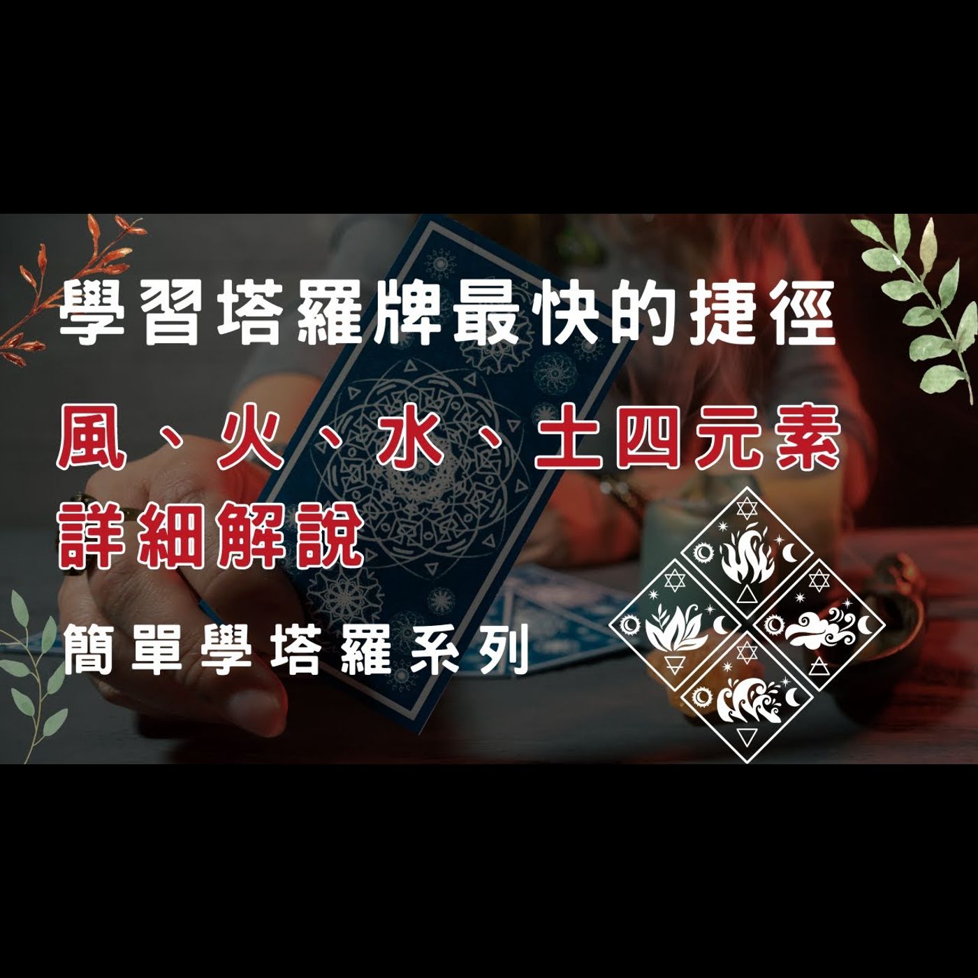 塔羅教學/學習塔羅牌最快的捷徑/四元素詳細解說 塔羅教學/學習塔羅牌最快的捷徑/四元素詳細解說