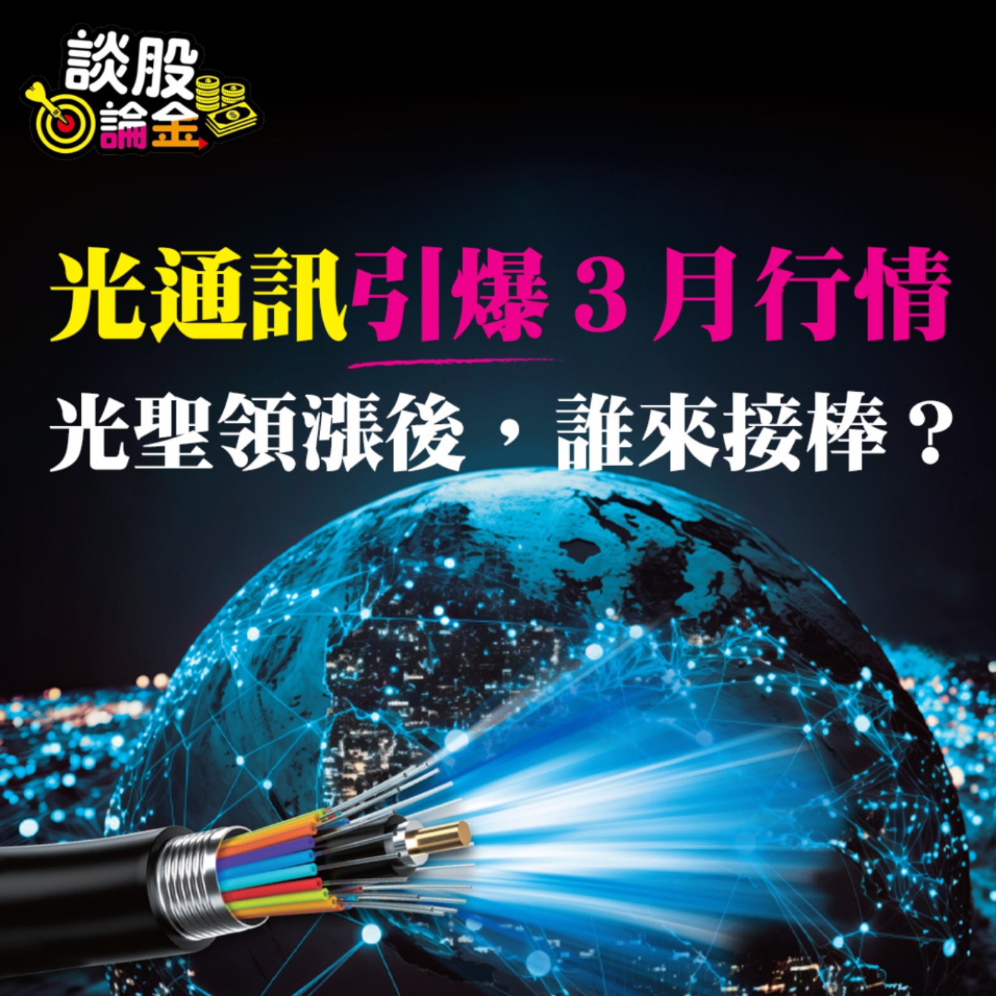 光通訊引爆3月行情 光聖領漲後，誰來接棒？【談股論金 EP18】 episode artwork