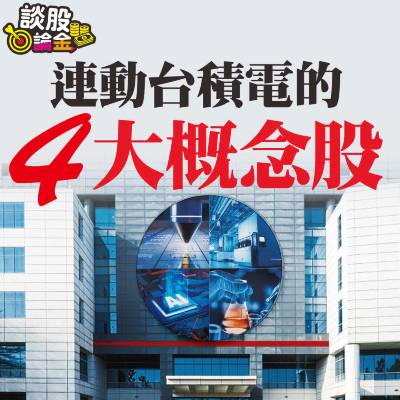 連動台積電的4大概念股【談股論金 EP19】 episode artwork