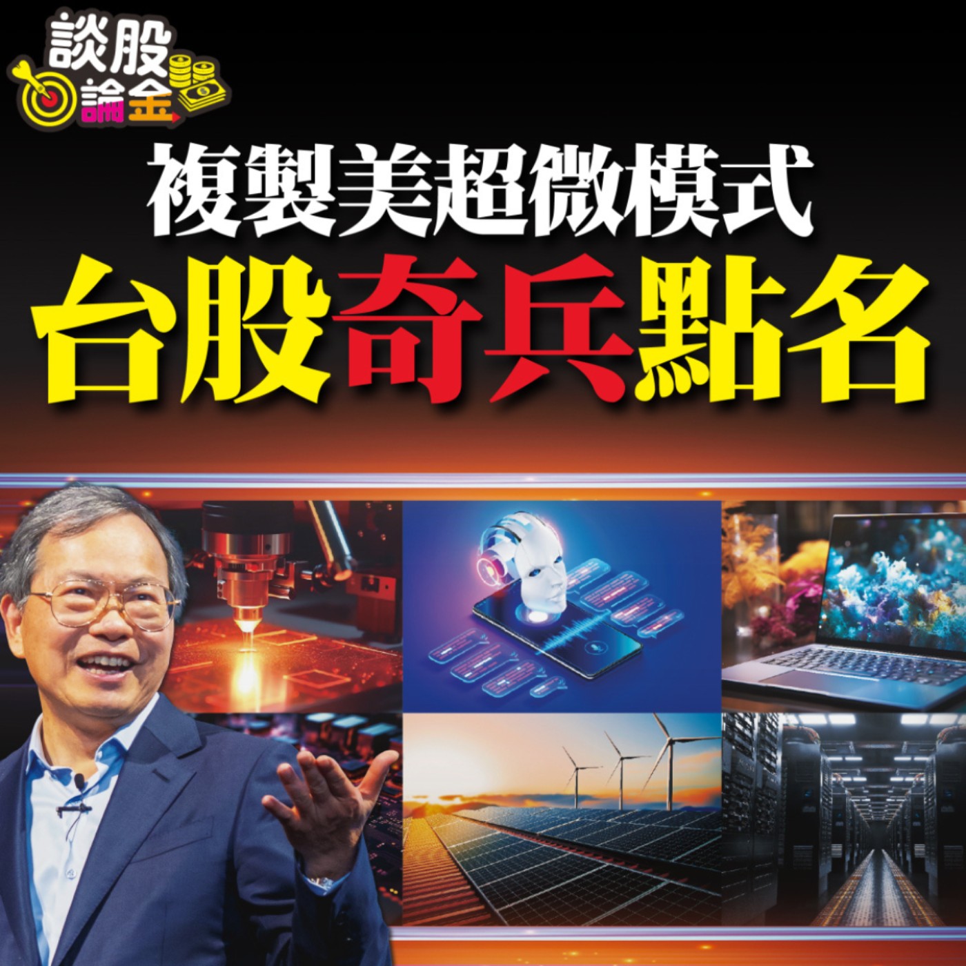 複製美超微模式 台股奇兵點名【談股論金 EP17】 episode artwork