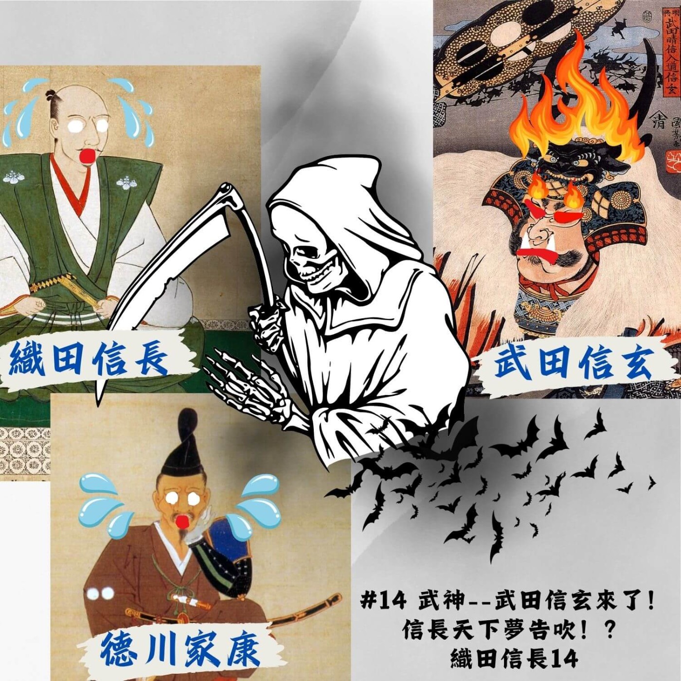 #14 武神--武田信玄來了！信長天下夢告吹！？｜織田信長14 episode artwork