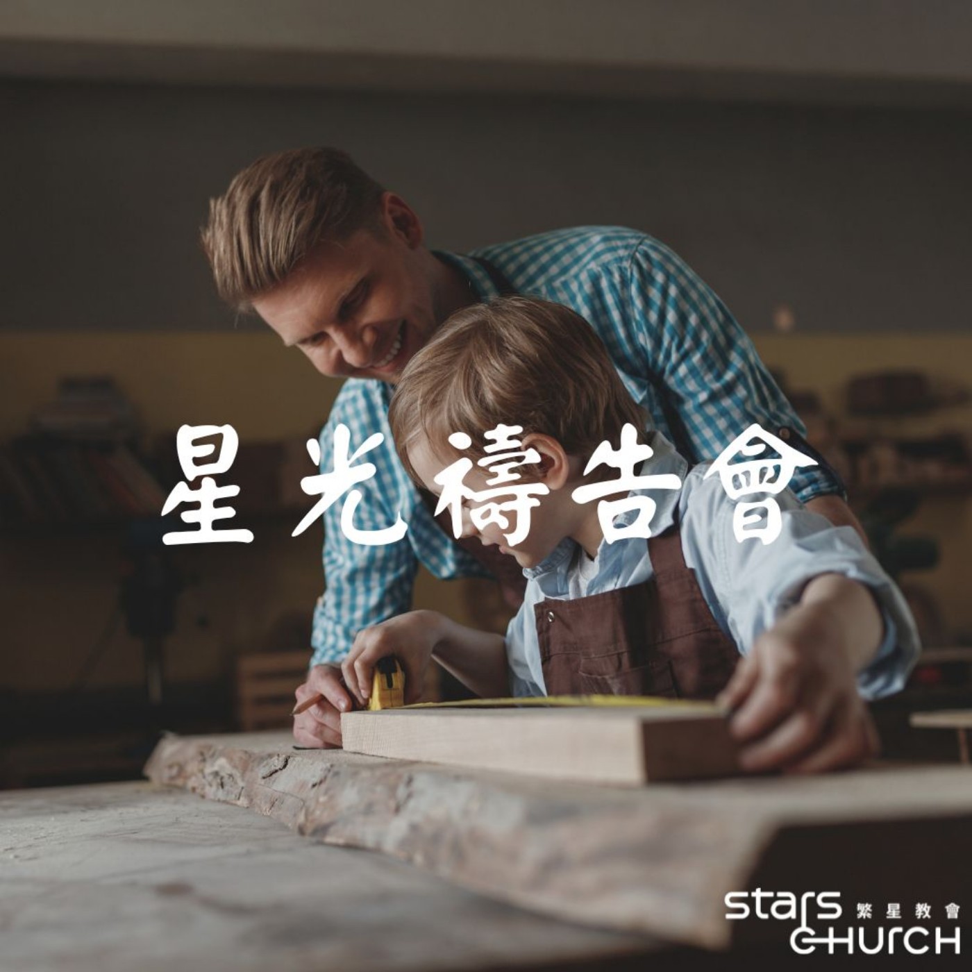 起來，做耶穌所做的-耶穌在意父的事 episode artwork