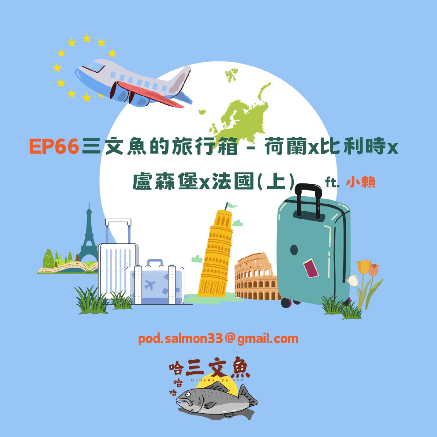 三文魚的旅行箱 - 荷蘭x比利時x盧森堡x法國(上) ft. 小賴 episode artwork
