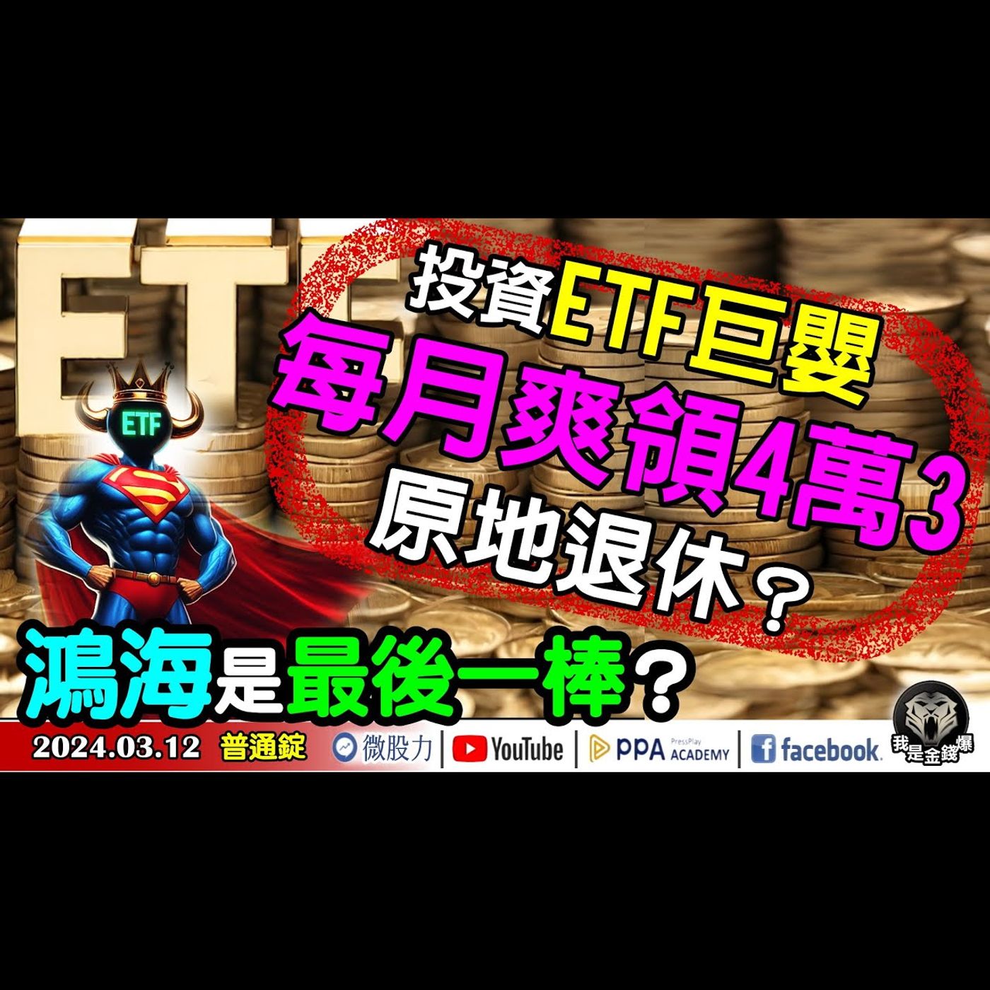 投資ETF巨嬰！每月爽領4萬3？原地退休？鴻海是最後一棒？甘安捏？《我是金錢爆》普通錠 2024.0312 #大K曾煥文 #籌碼專家 阿斯匹靈 #資深分析師 連乾文 episode artwork