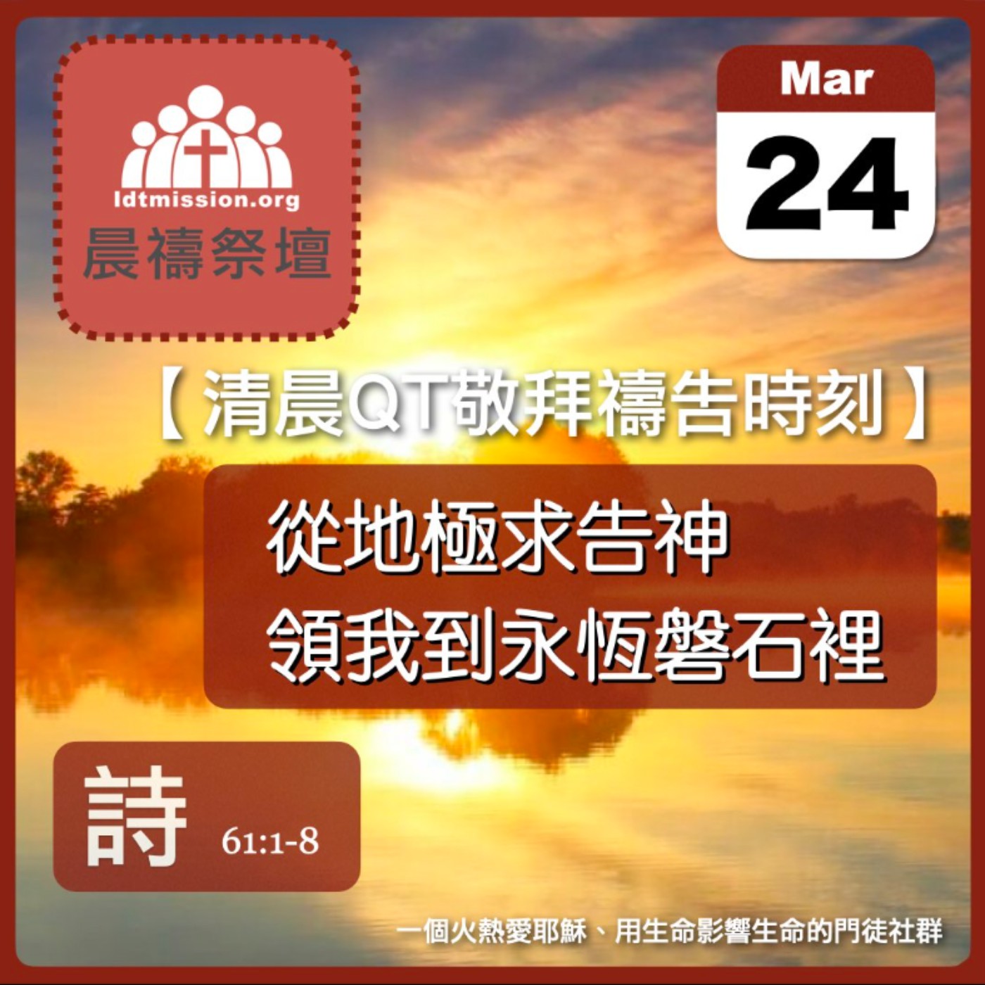 2024-03-24【清晨 QT 敬拜禱告時刻】從地極求告神領我到永恆磐石裡〔詩篇EP75〕 episode artwork