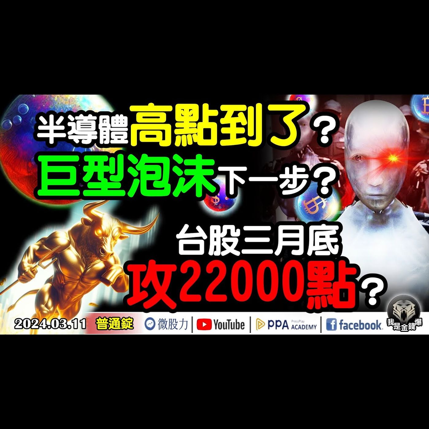 狂飆的半導體高點到了？巨型泡沫下一步？倒數14天！台股三月底攻22000點？《我是金錢爆》普通錠 2024.0311 #大K曾煥文 #財經V怪客 Vincent #股市技術面大師 大人哥 episode artwork