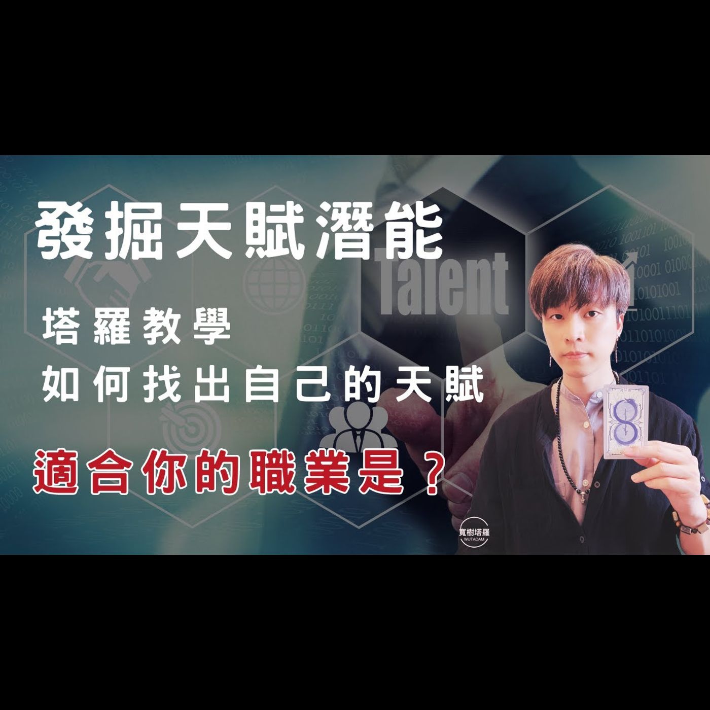 塔羅教學🍀用塔羅牌發掘你的天賦潛能/你適合什麼職業領域 塔羅教學🍀用塔羅牌發掘你的天賦潛能/你適合什麼職業領域