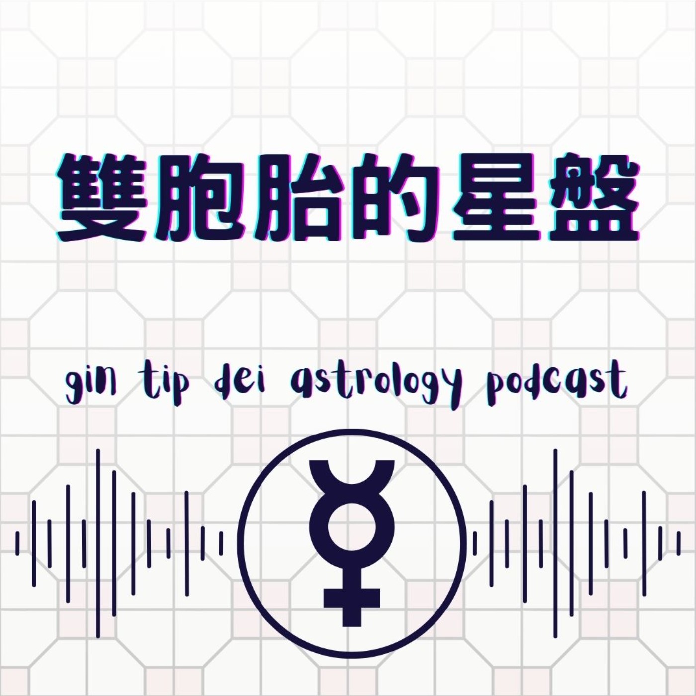 堅貼地占星頻道