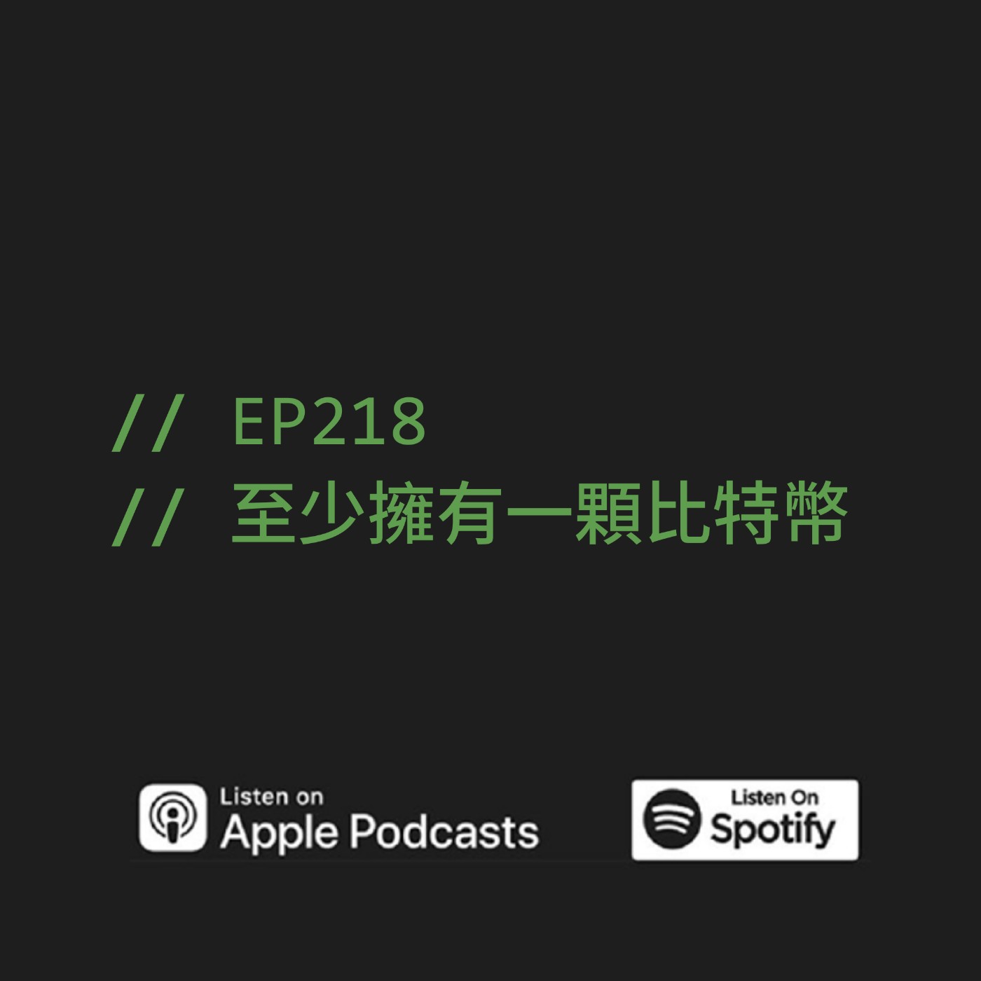 EP218 | 至少擁有一顆比特幣