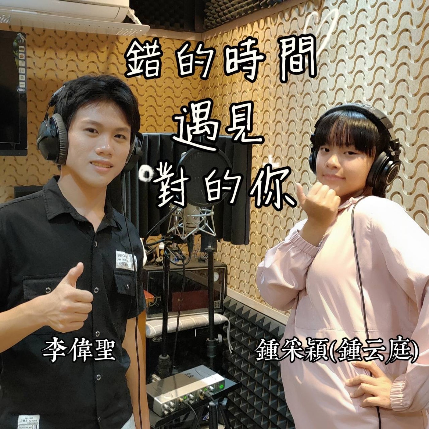 E118【360行說了算】李偉聖公開發表人生中第一首作詞作曲的歌唱作品〜【錯的時間遇見對的妳】 episode artwork