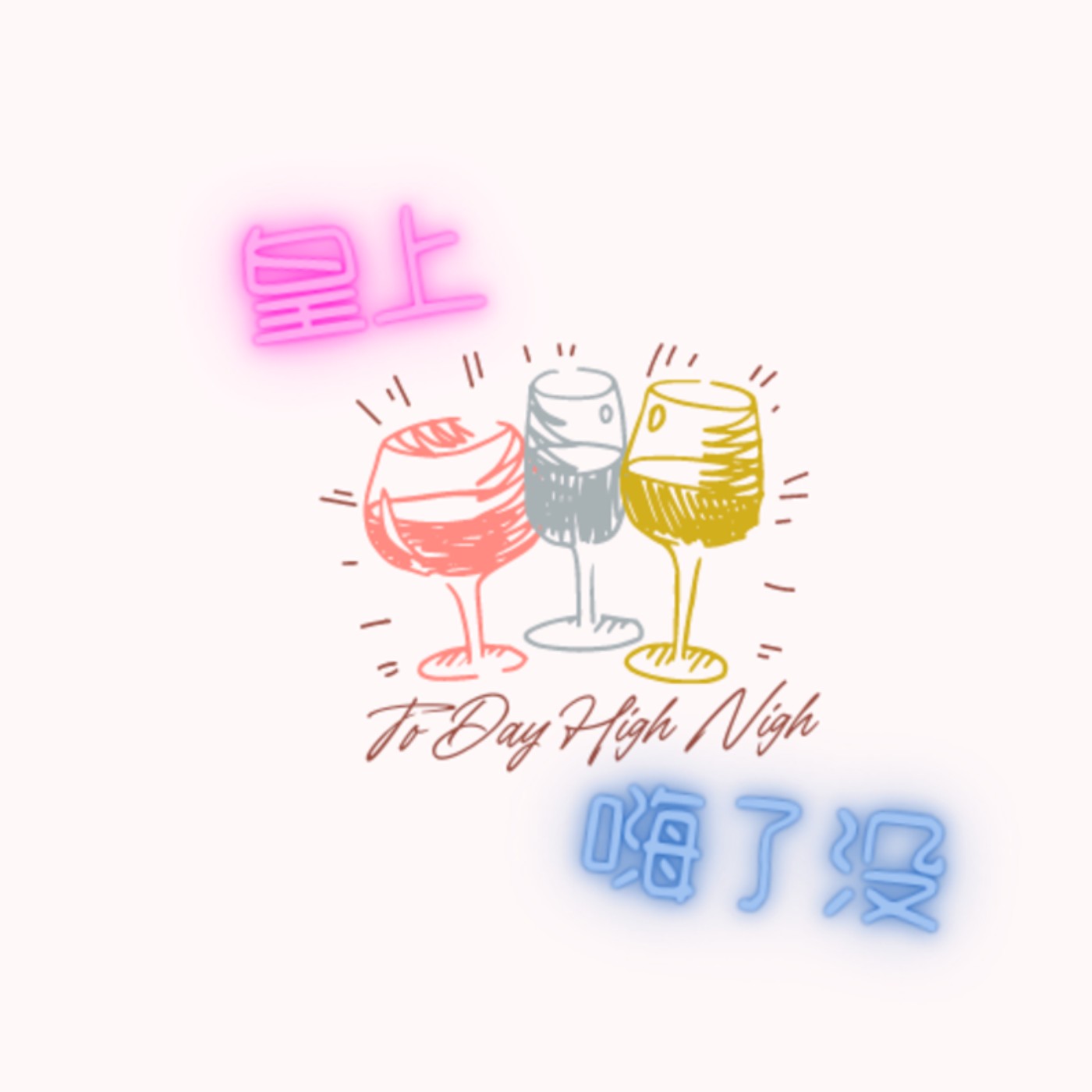 皇上嗨了沒