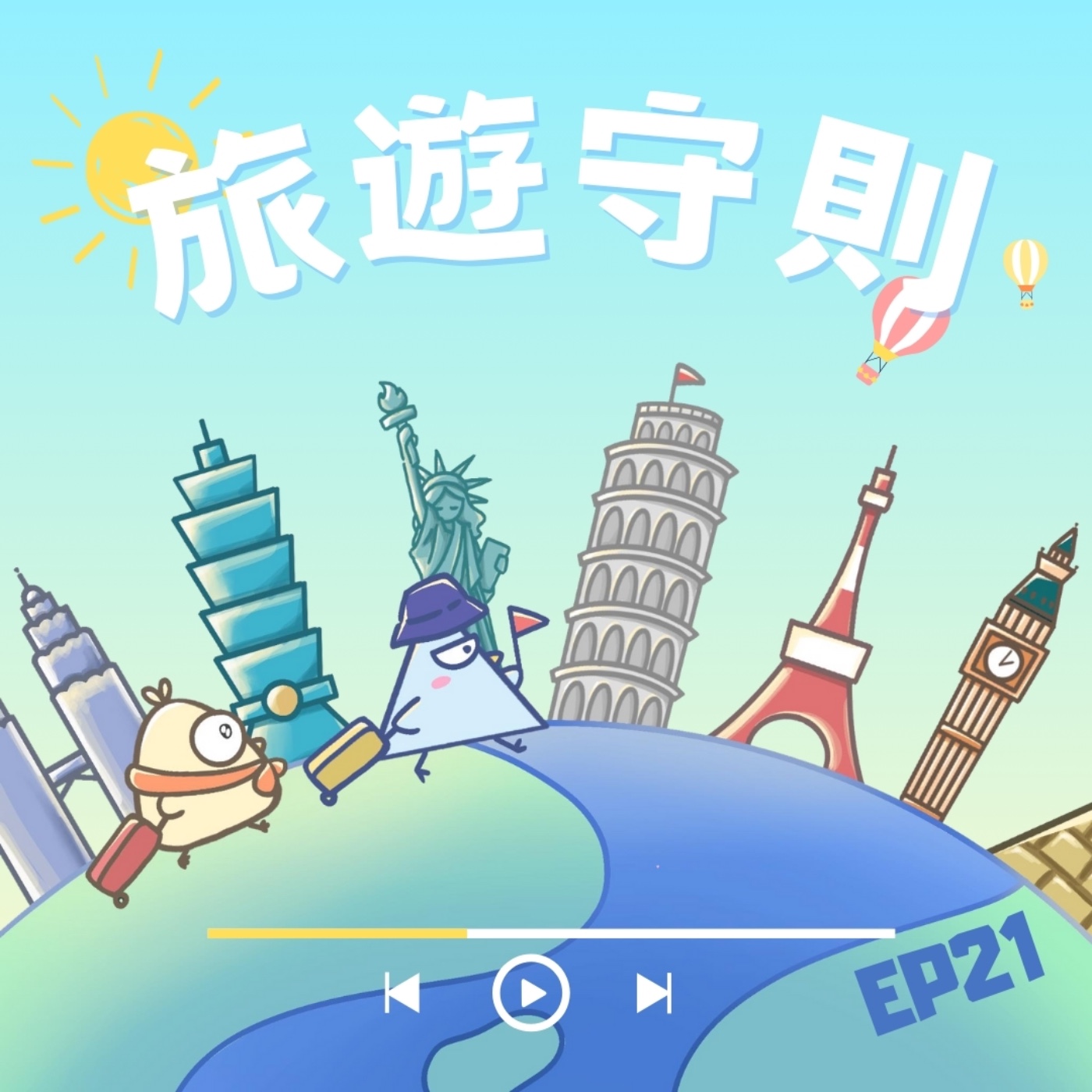 EP21 旅遊守則：出遊住宿好貴？不想遇到雷飯店！ episode artwork