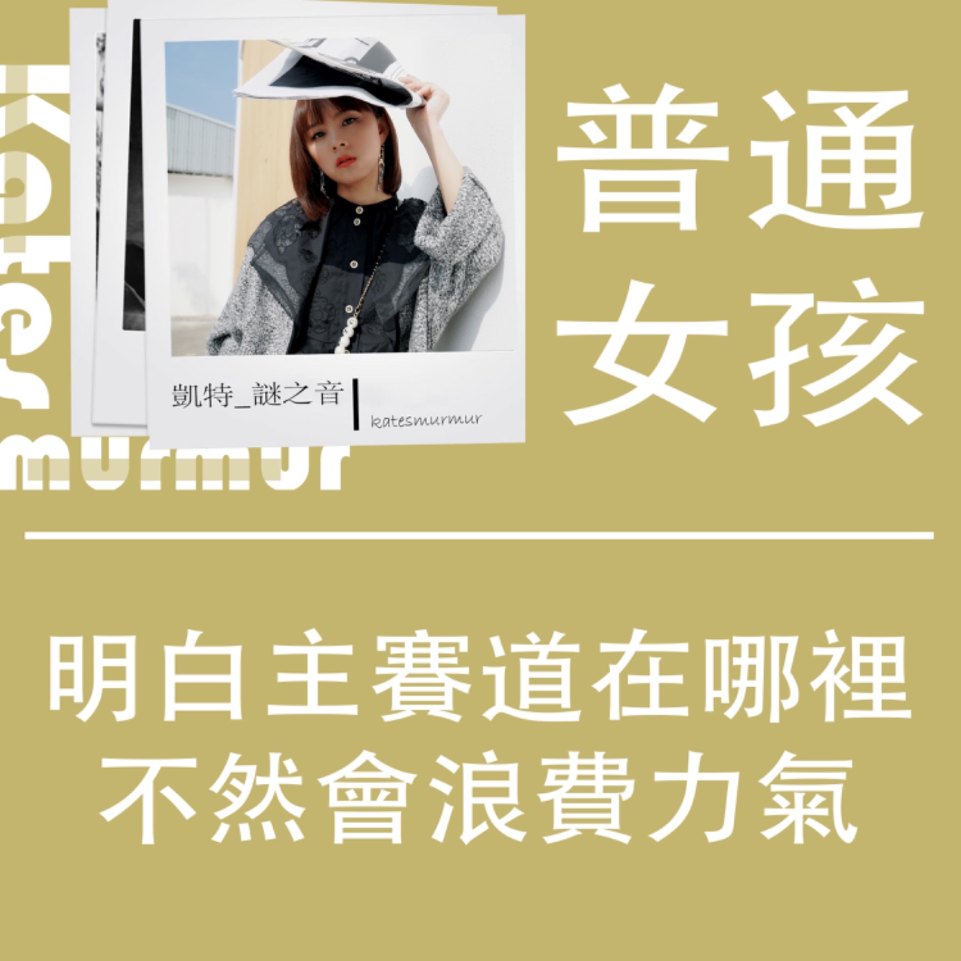 Ep.134｜普通女孩系列｜職場拼搏要先明白自己的主賽道在哪裡，不然會浪費力氣