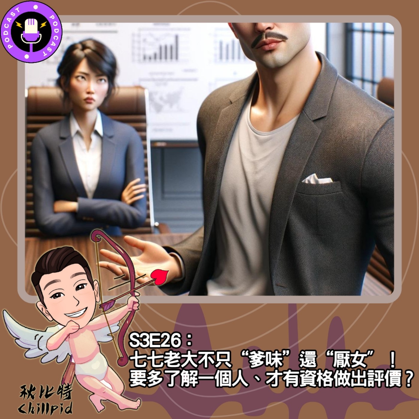 cover of episode S3E26｜七七老大不只“爹味”還“厭女〞！要多了解一個人、才有資格做出評價？