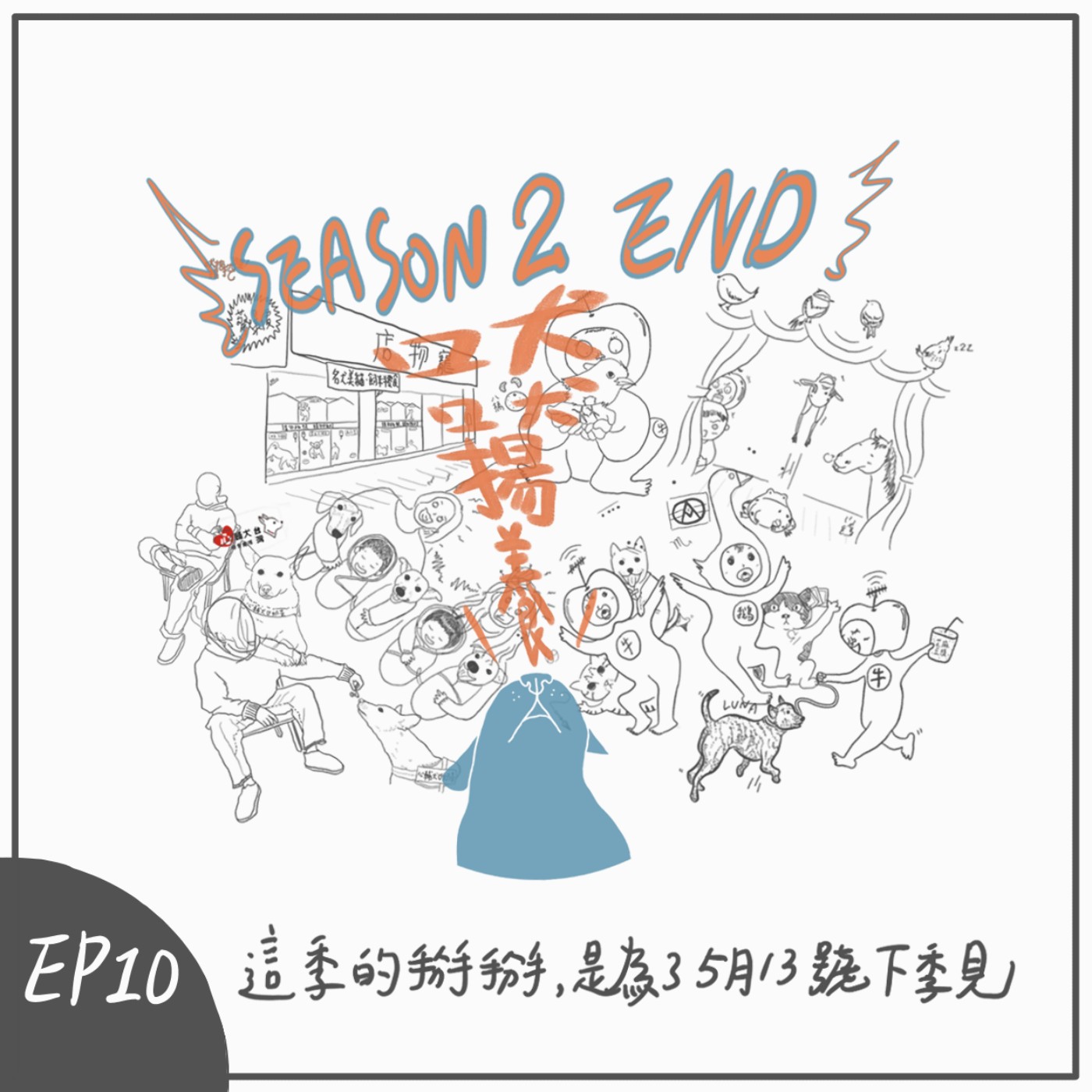 S2 EP10：這季的掰掰，是為了5月13號下季見 episode artwork