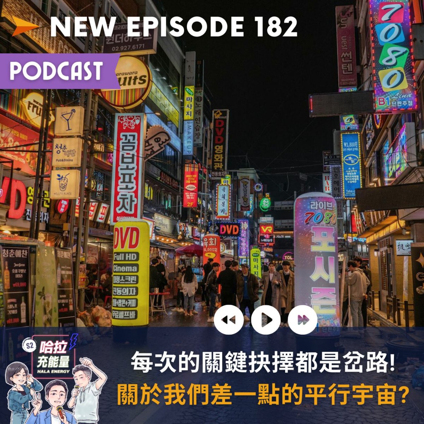 EP182-每次的關鍵抉擇都是岔路!關於我們差一點的平行宇宙? episode artwork