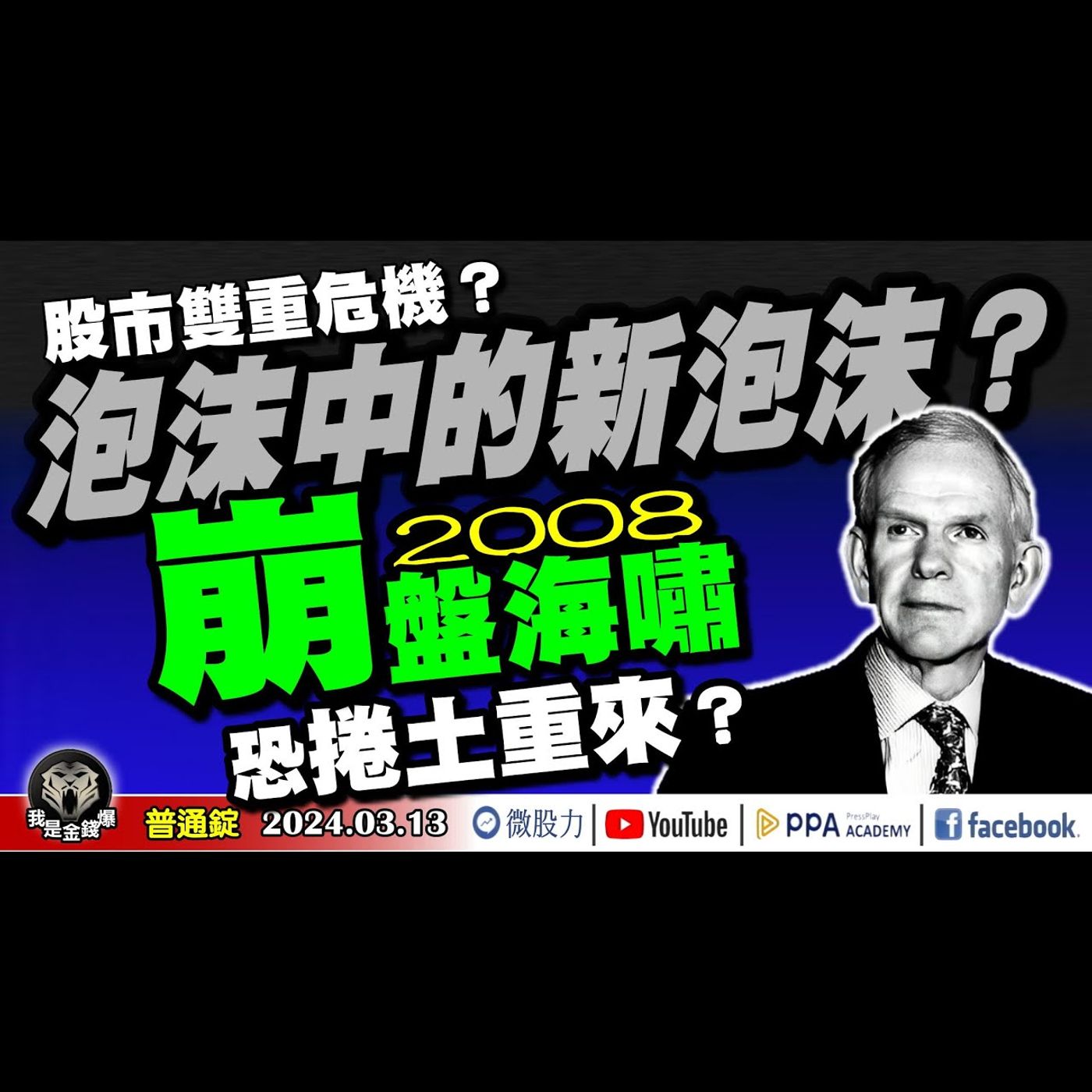 警告！泡沫中的新泡沫？股市雙重危機？小心2008年崩盤海嘯捲土重來？《我是金錢爆》普通錠 2024.0313 #大K曾煥文 #台股大師 杜金龍 杜大師 #淡江財金副教授 段昌文 episode artwork
