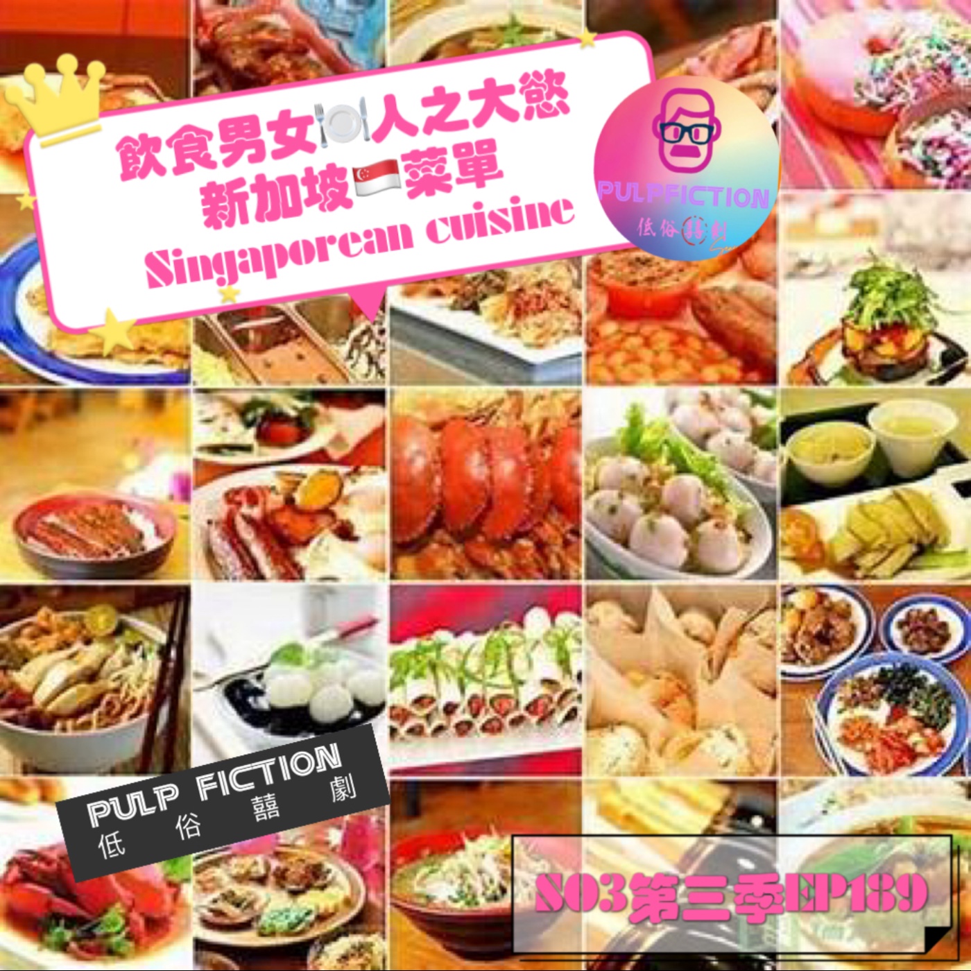 飲食男女🍽️人之大慾 新加坡🇸🇬菜單❤️ Singaporean cuisine🍜S03第三季EP189 episode artwork