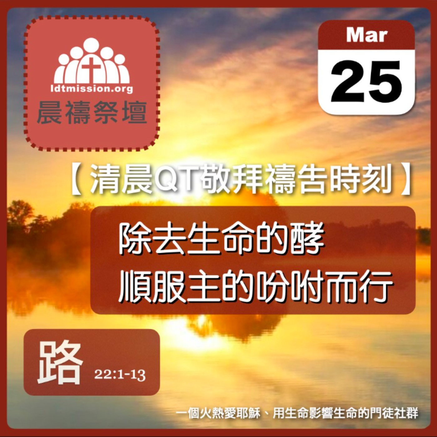 2024-03-25【清晨 QT 敬拜禱告時刻】除去生命的酵順服主的吩咐而行〔受難週QT EP01〕 episode artwork
