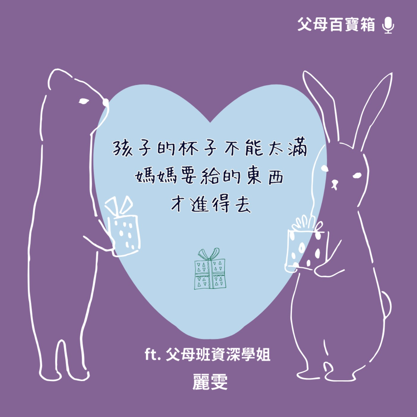 【父母百寶箱】孩子的杯子不能太滿，媽媽要給的東西才進得去 episode artwork
