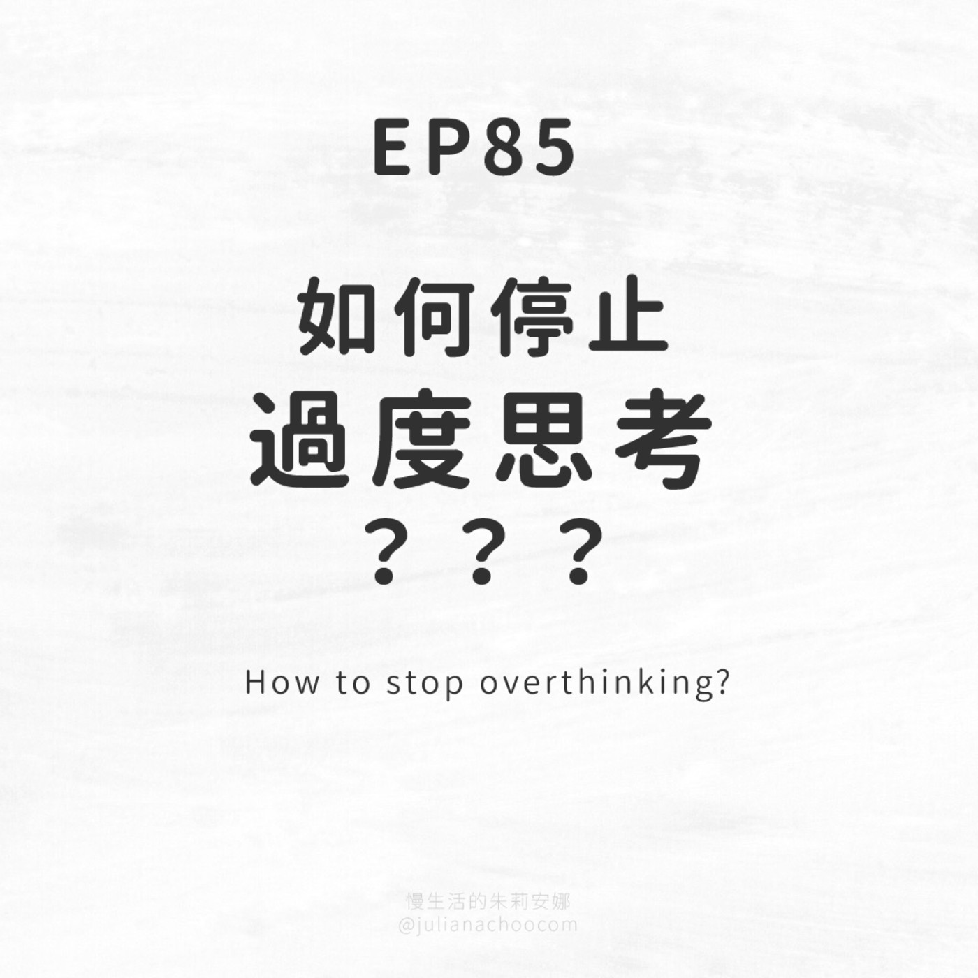 EP85 大腦永動機：如何停止過度思考（反芻思維）？
