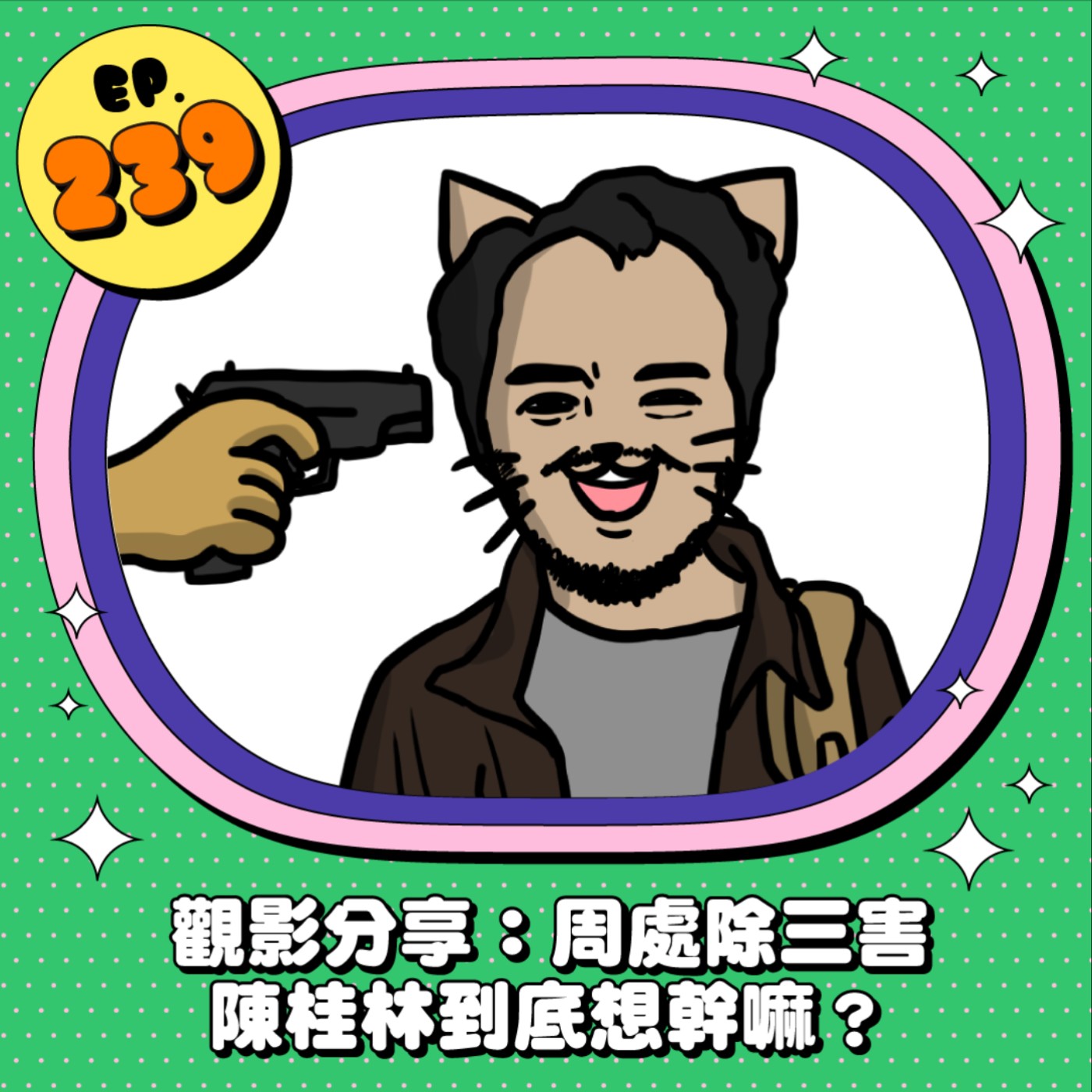 EP239 | 【周處除三害】陳桂林到底想幹嘛？
