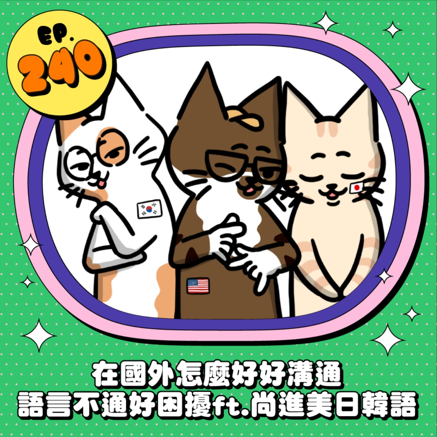 EP240 | 語言不通好困擾 在國外怎麼好好溝通 ft.尚進美日韓語