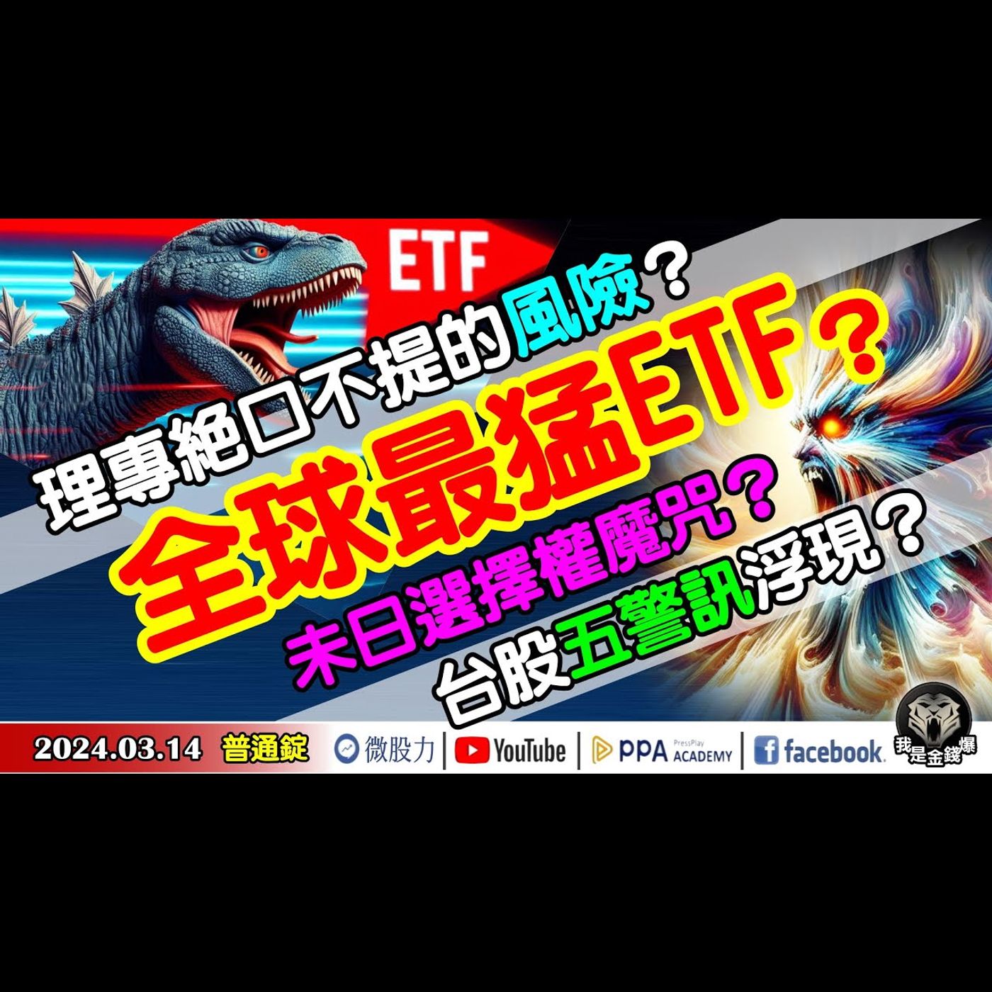 全球最猛ETF？投資ETF不可忽略的風險？四巫日未日選擇權魔咒？台股五警訊浮現？《我是金錢爆》普通錠 2024.0314 #大K曾煥文 #財經V怪客 Vincent #先探週刊總主筆 黃啟乙 episode artwork