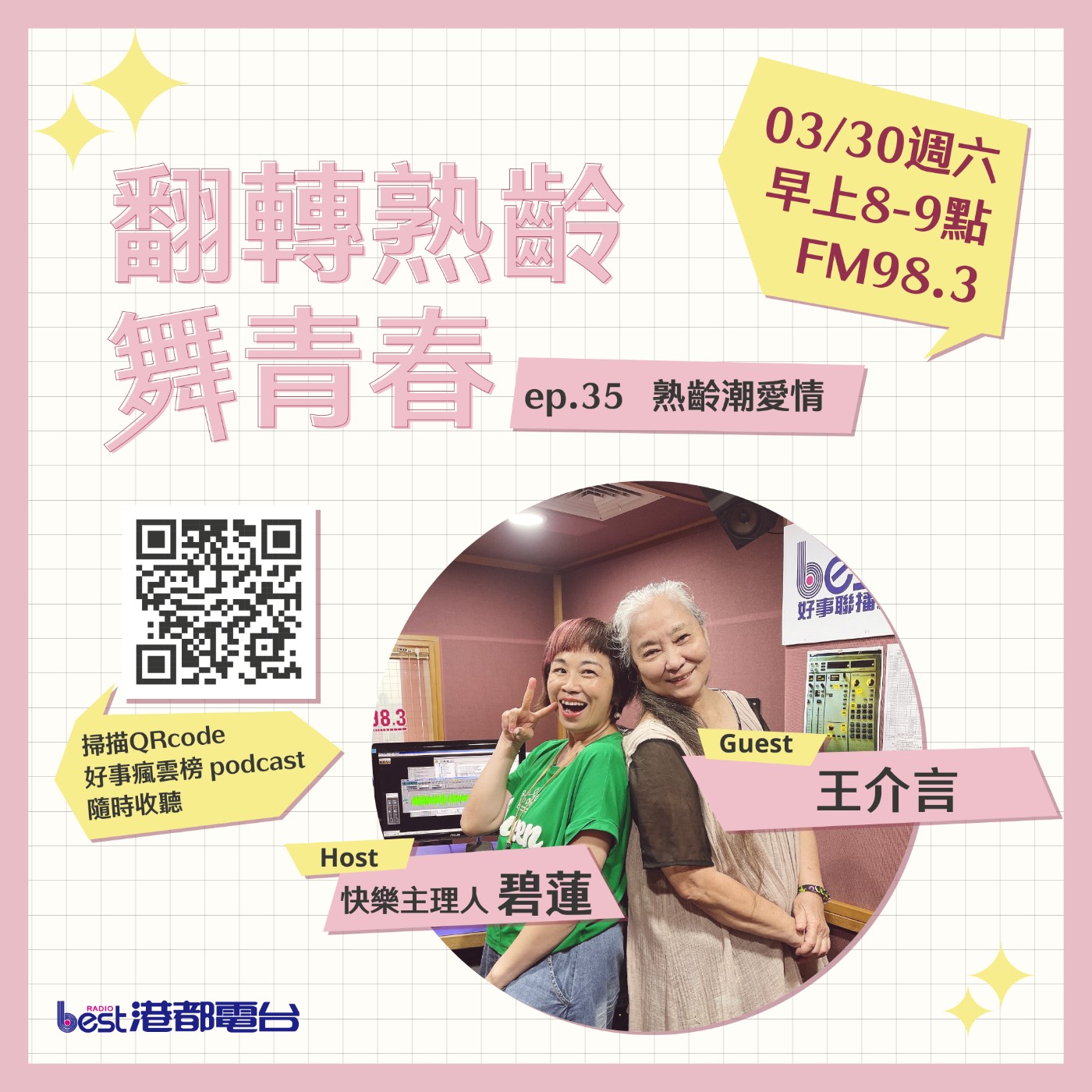 cover of episode 🌪好事瘋雲榜🌪之翻轉熟齡舞青春💃 S4EP.35｜熟齡潮愛情