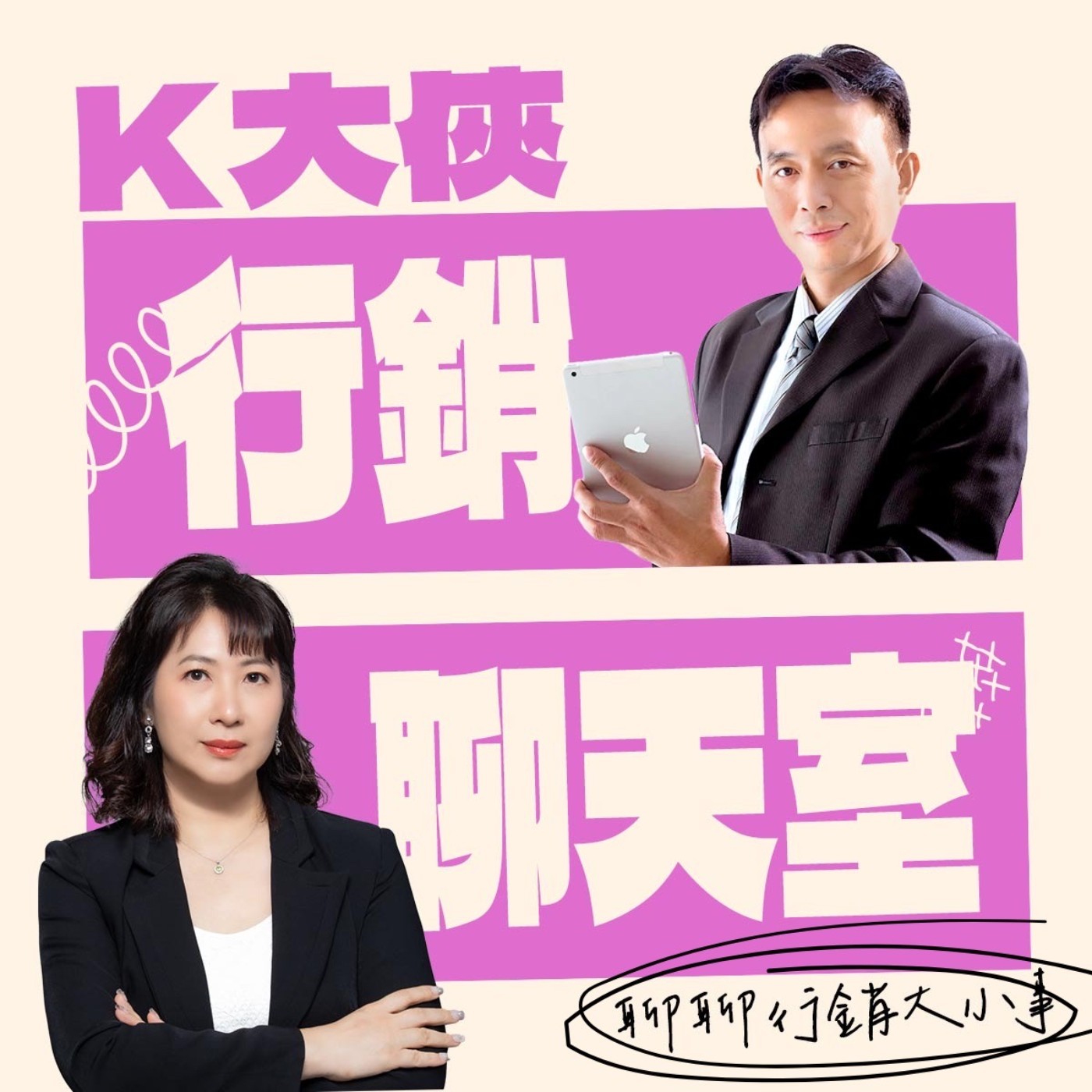 K大俠行銷聊天室
