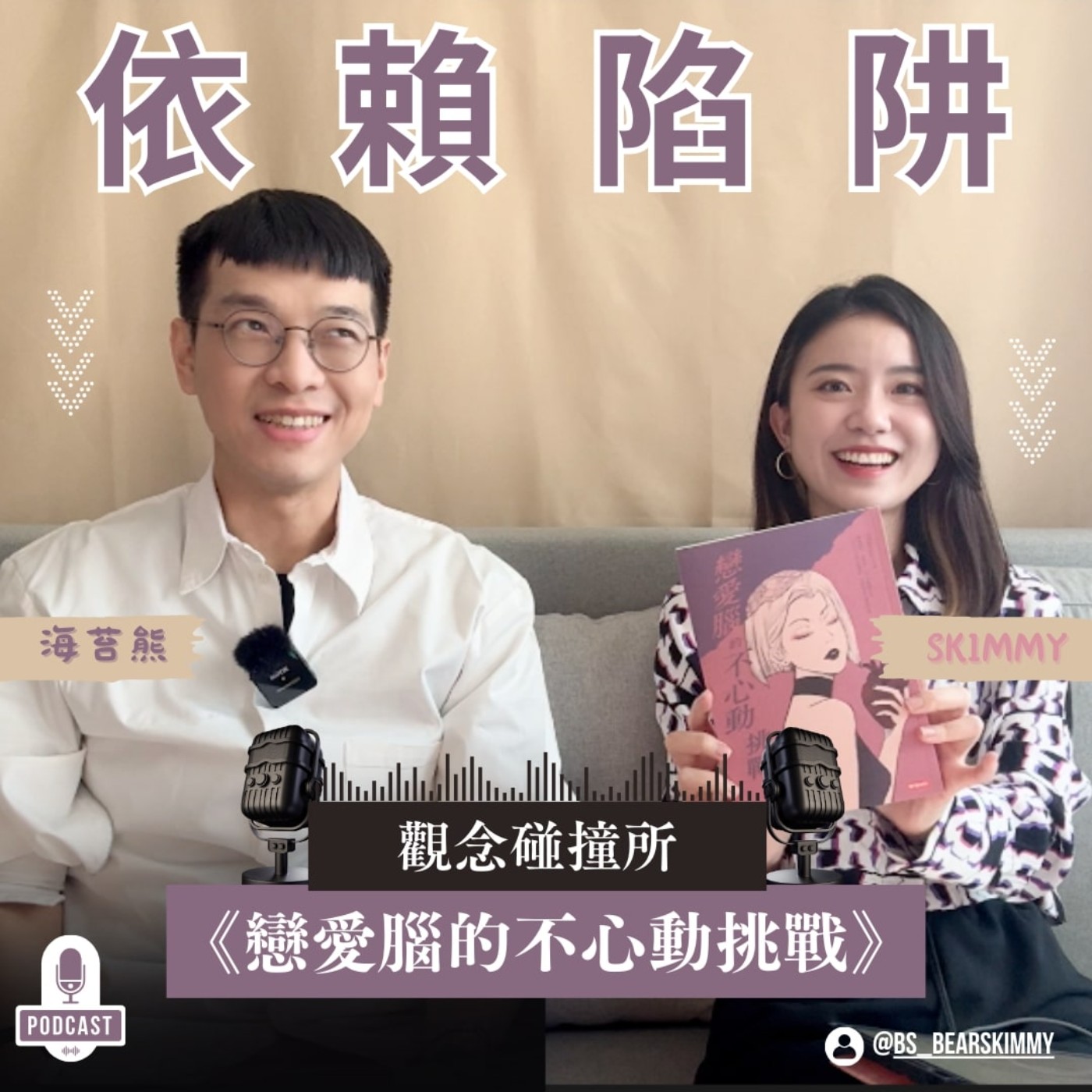觀念碰撞所