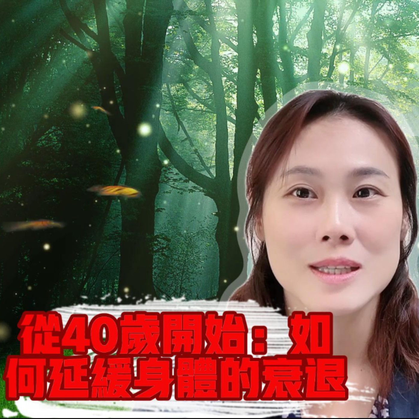 從40歲開始：如何延緩身體的衰退 episode artwork