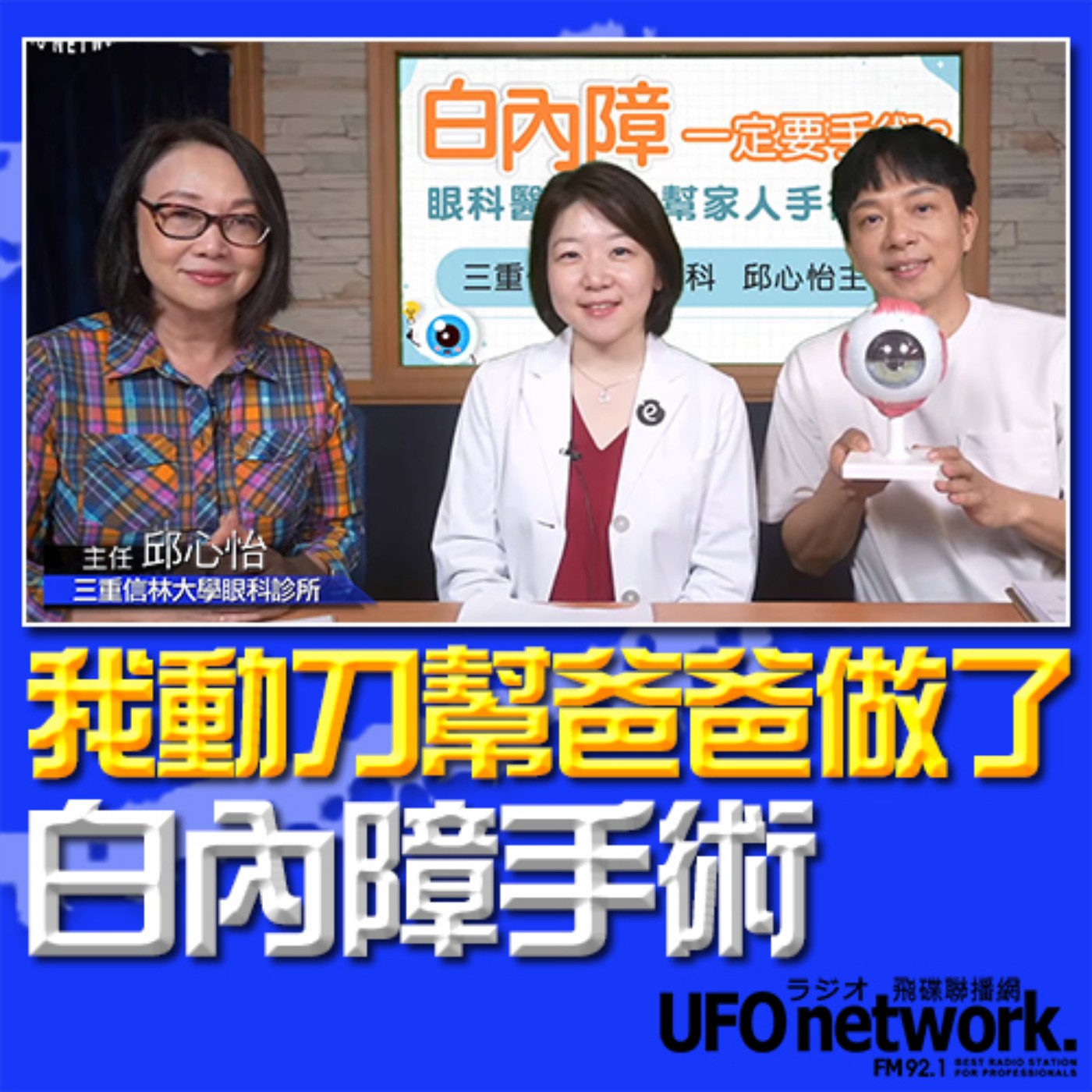 《青春永遠不會老》 朱衛茵 、西恩 主持 2024.03.25 我動刀幫爸爸做了白內障手術