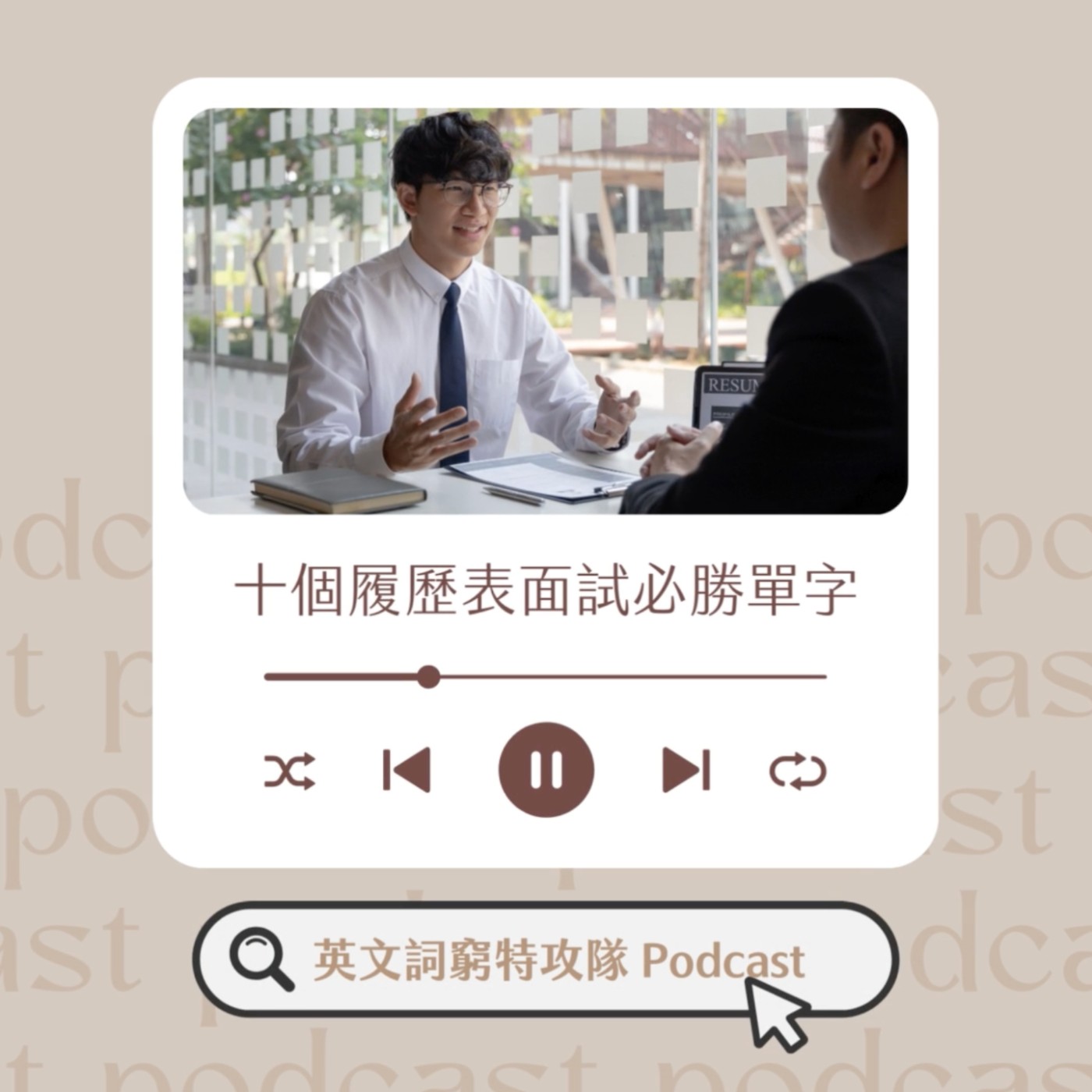 十個面試、履歷、推甄申請的必勝英文單字 | Ep.5