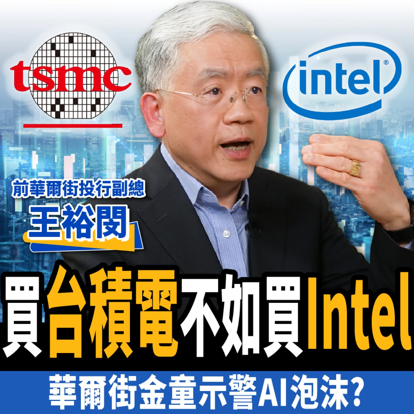 cover of episode 【下班經濟學＿股票】買台積電不如買Intel？1招ETF搭配打敗大盤？華爾街金童示警AI泡沫！ ft. 王裕閔