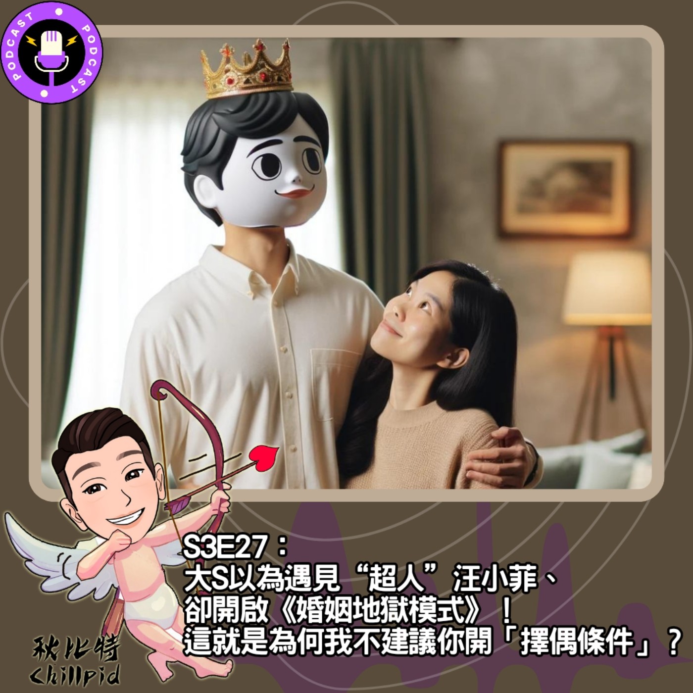 cover of episode S3E27｜大S以為遇見“超人”汪小菲、卻開啟《婚姻地獄模式》！這就是為何我不建議你開「擇偶條件」？