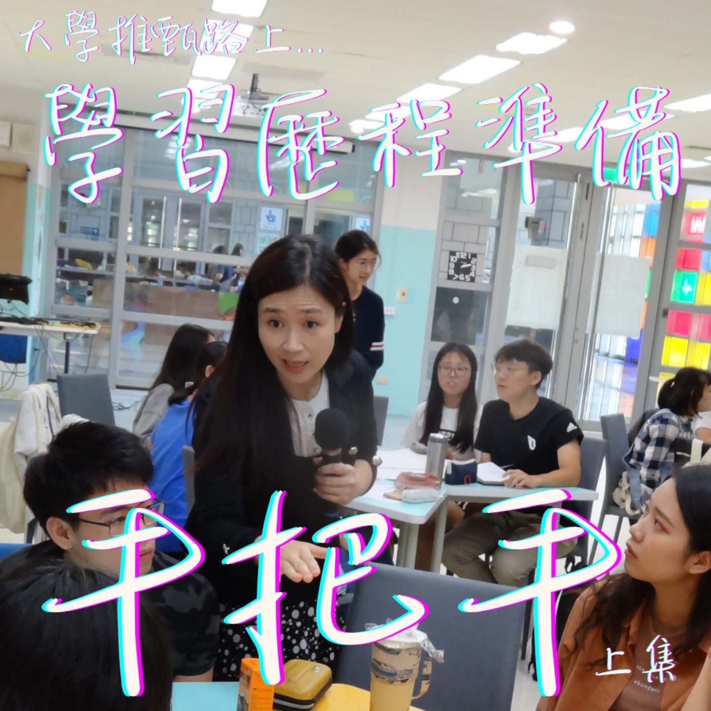 EP34 (上集)今年繁星缺額這麼多？｜學習歷程準備前三個迷思三個提醒！ episode artwork