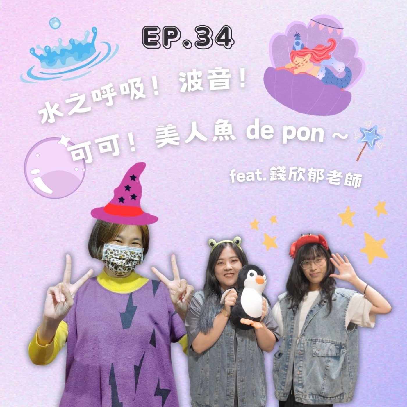 EP. 34 水之呼吸！波音！可可！美人魚de pon～Feat.錢欣郁 episode artwork
