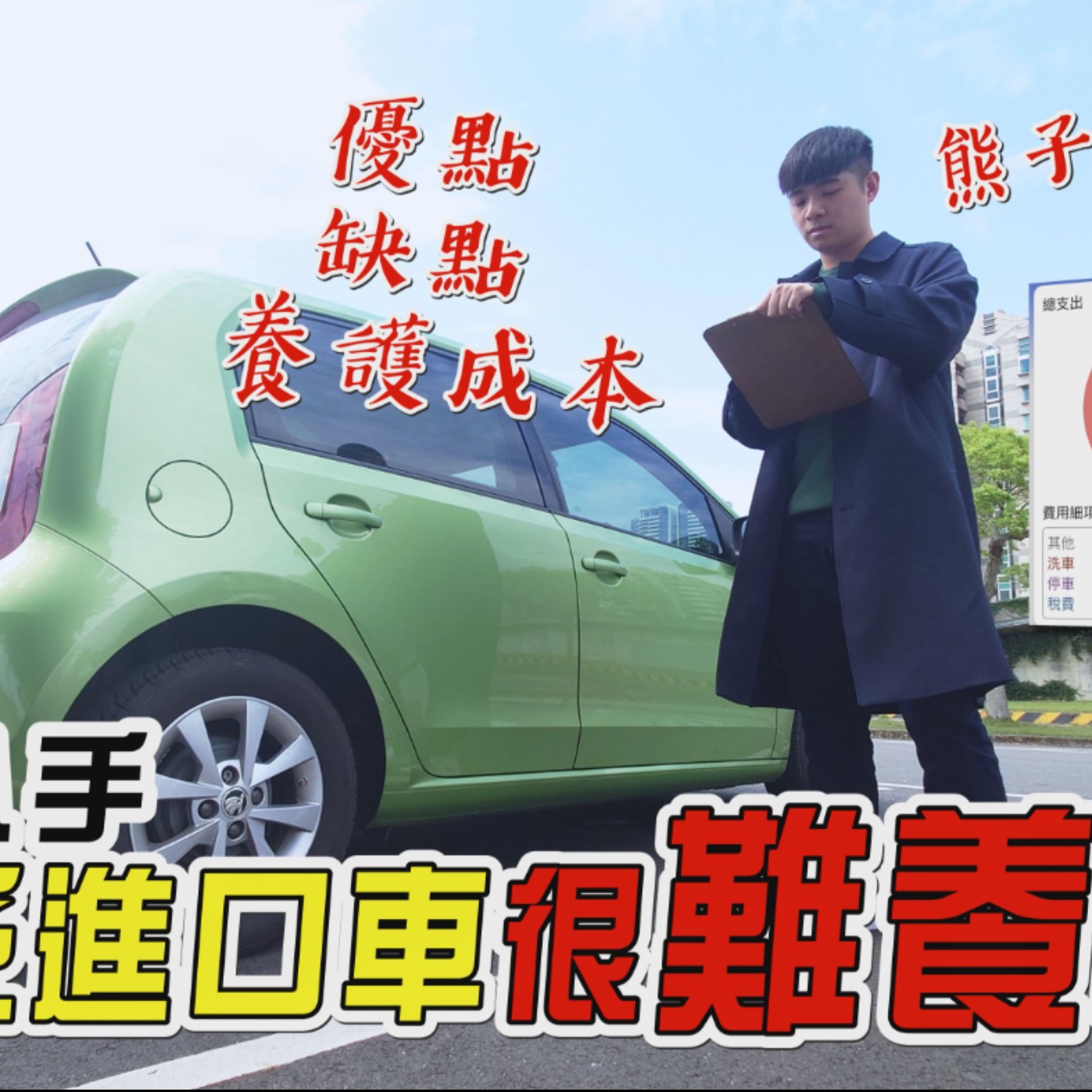 歐洲車買得起！養不起？這金額嚇死人！擁車4年的熊子分享 優點 缺點 養護成本！ 熊子【全民瘋車Bar】 episode artwork